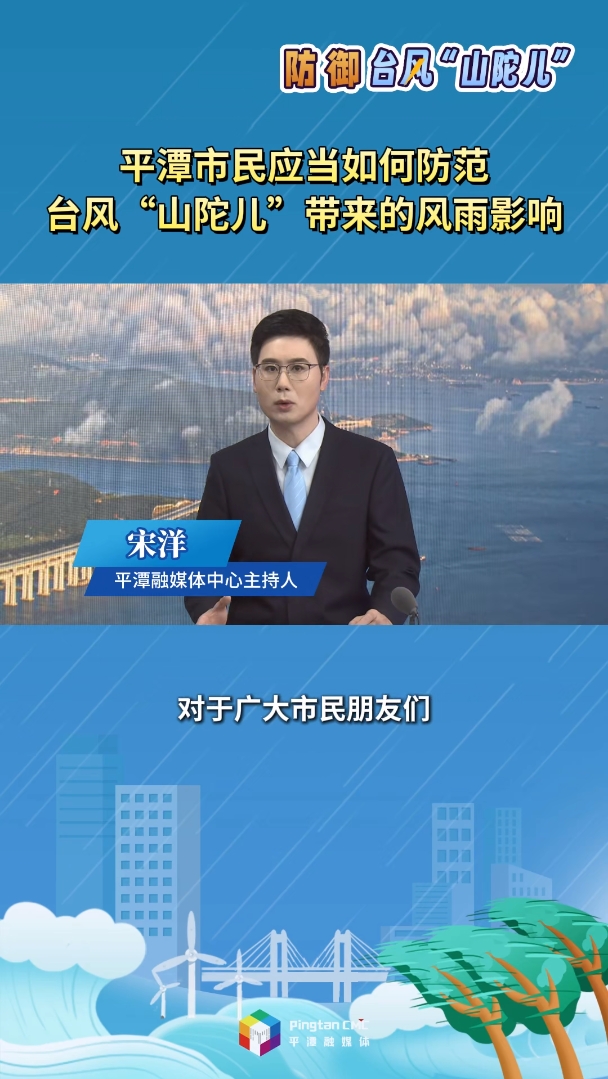 平潭市民應當如何防范臺風“山陀兒”帶來的風雨影響