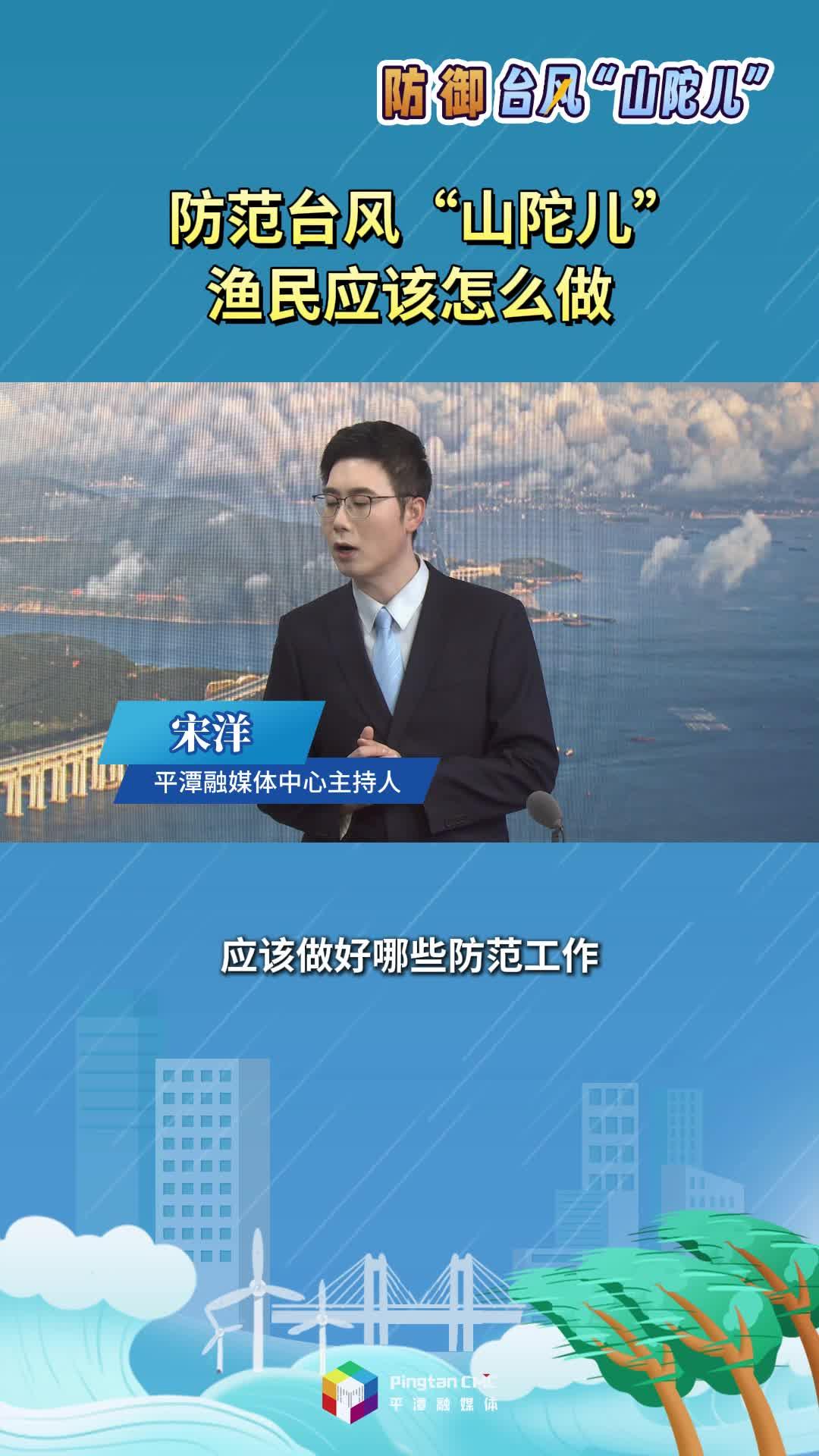 防范臺風“山陀兒”，漁民應該怎么做？