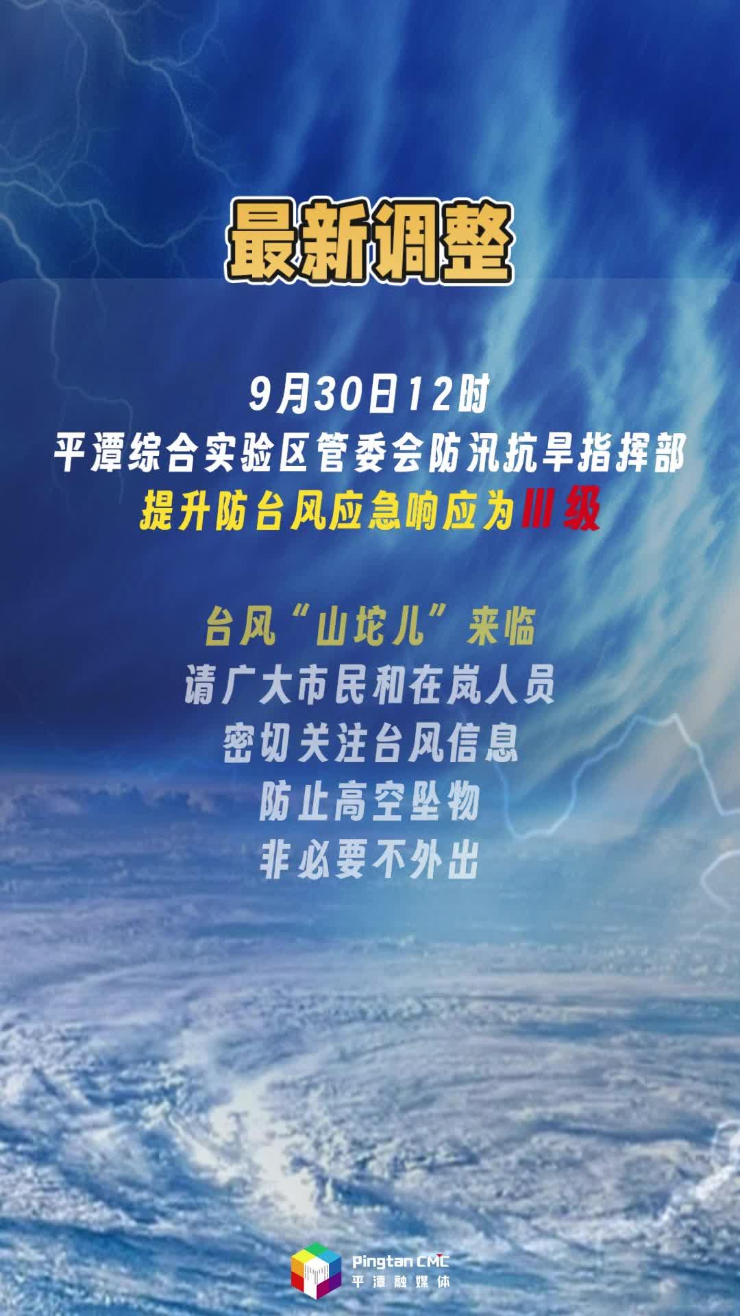 最新！平潭提升防臺風應急響應為Ⅲ級