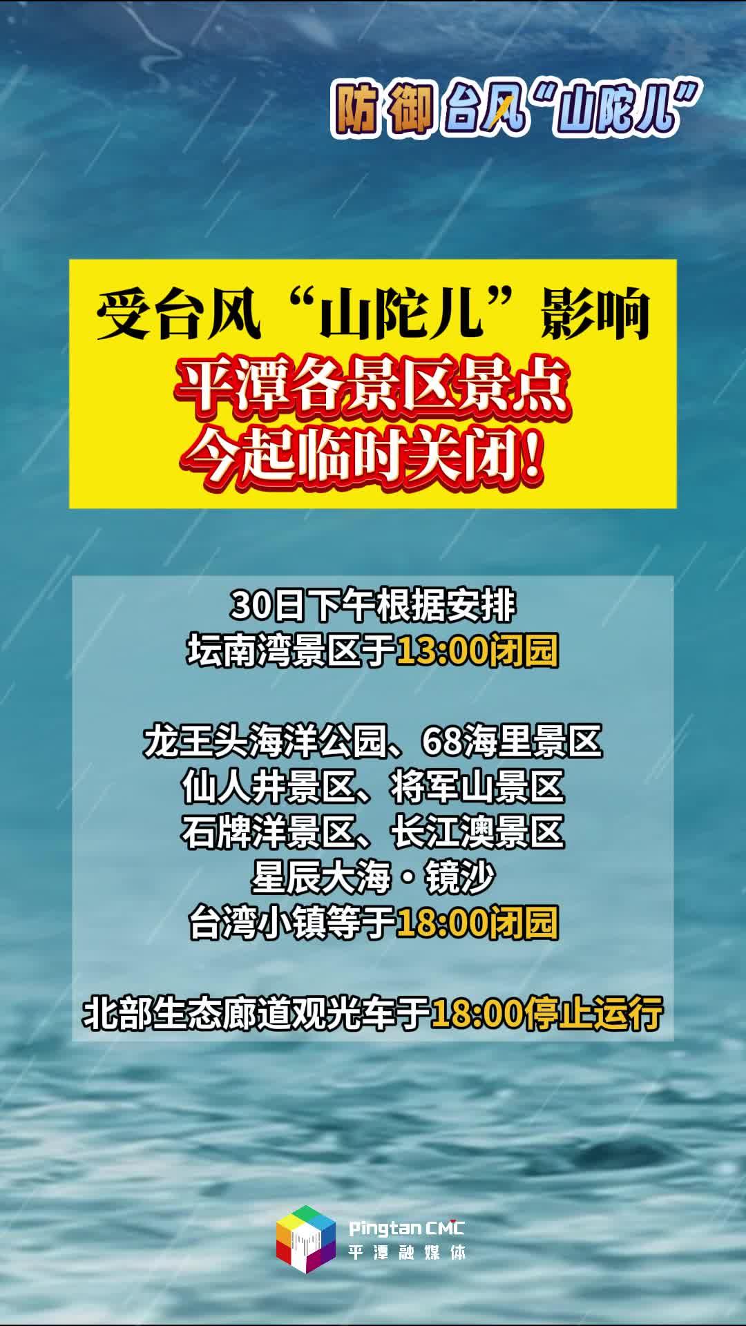 受臺(tái)風(fēng)“山陀兒”影響，平潭各景區(qū)景點(diǎn)臨時(shí)關(guān)閉