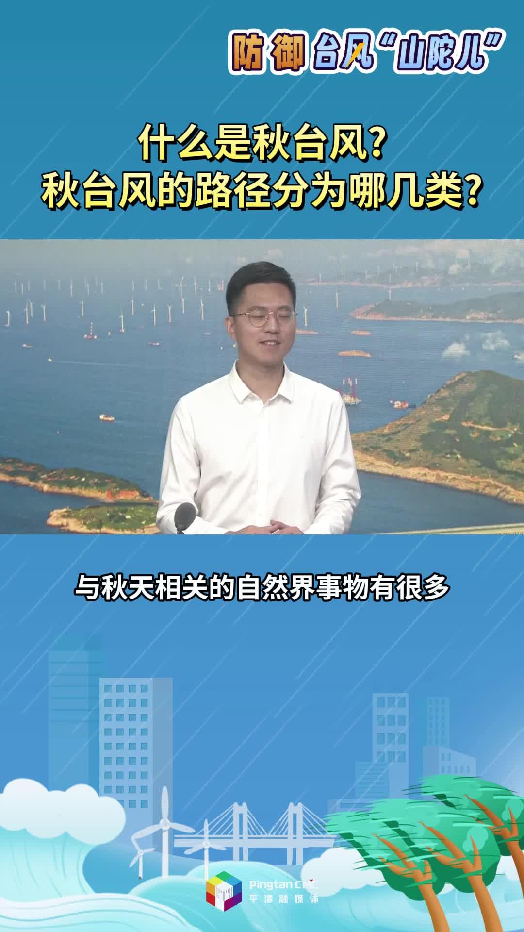 什么是秋臺(tái)風(fēng)？秋臺(tái)風(fēng)的路徑分為哪幾類？