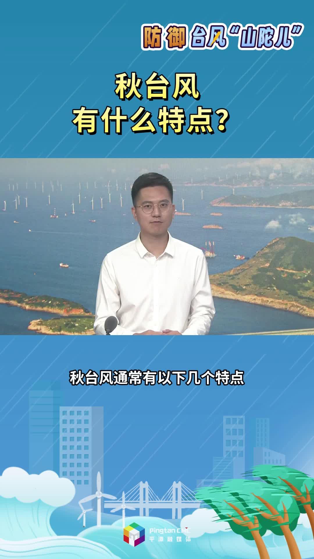 秋臺(tái)風(fēng)有什么特點(diǎn)？