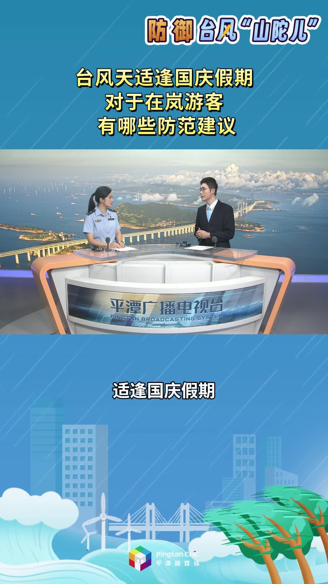 臺(tái)風(fēng)天適逢國慶假期對(duì)于在嵐游客，有哪些防范建議？