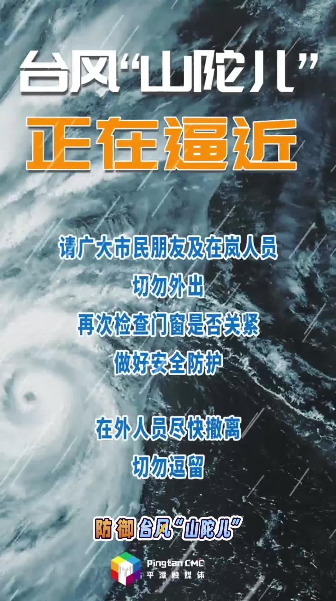 臺風(fēng)“山陀兒”正在逼近，做好安全防護