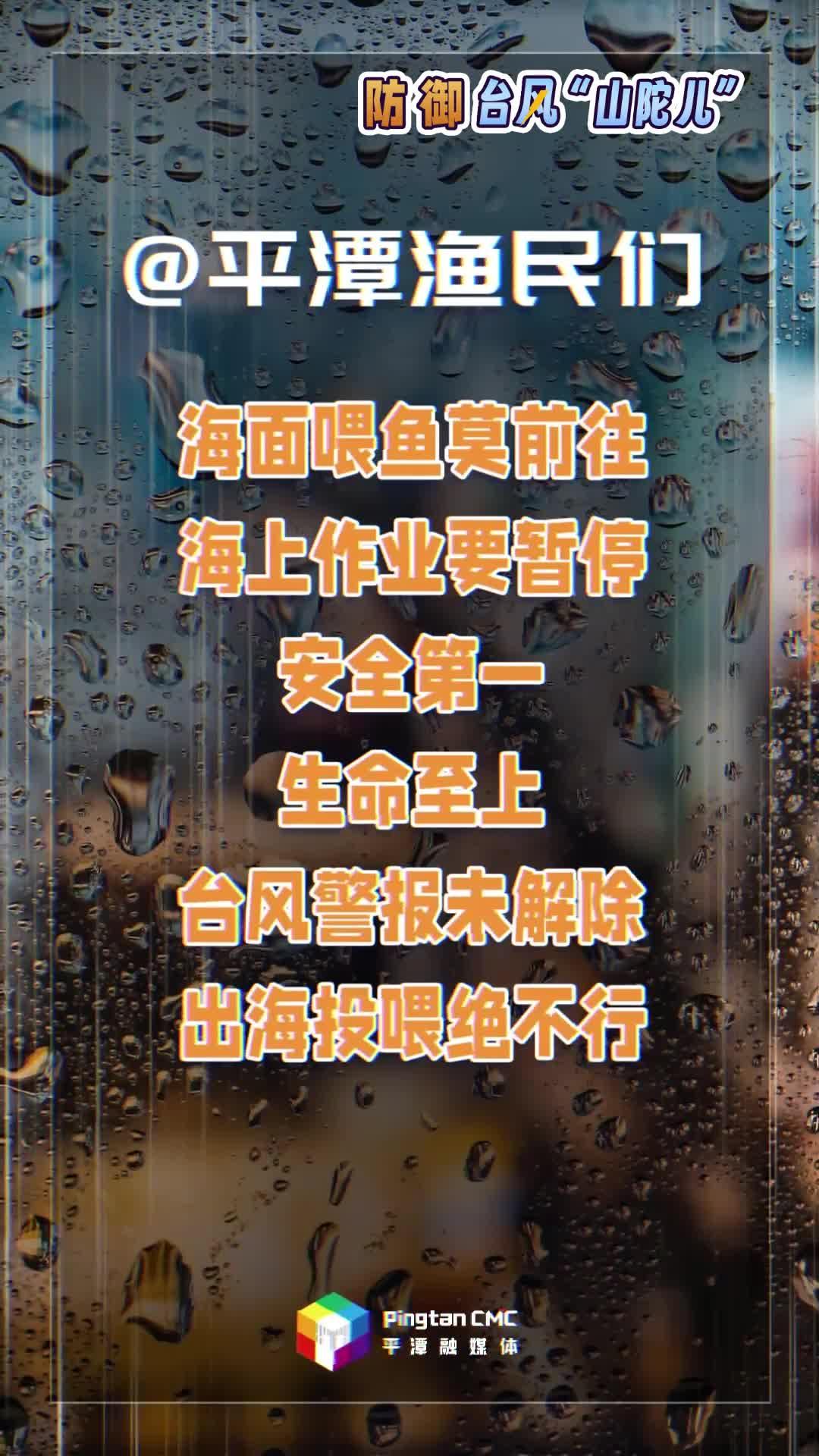 @平潭漁民們 海面喂魚莫前往，海上作業(yè)要暫停！