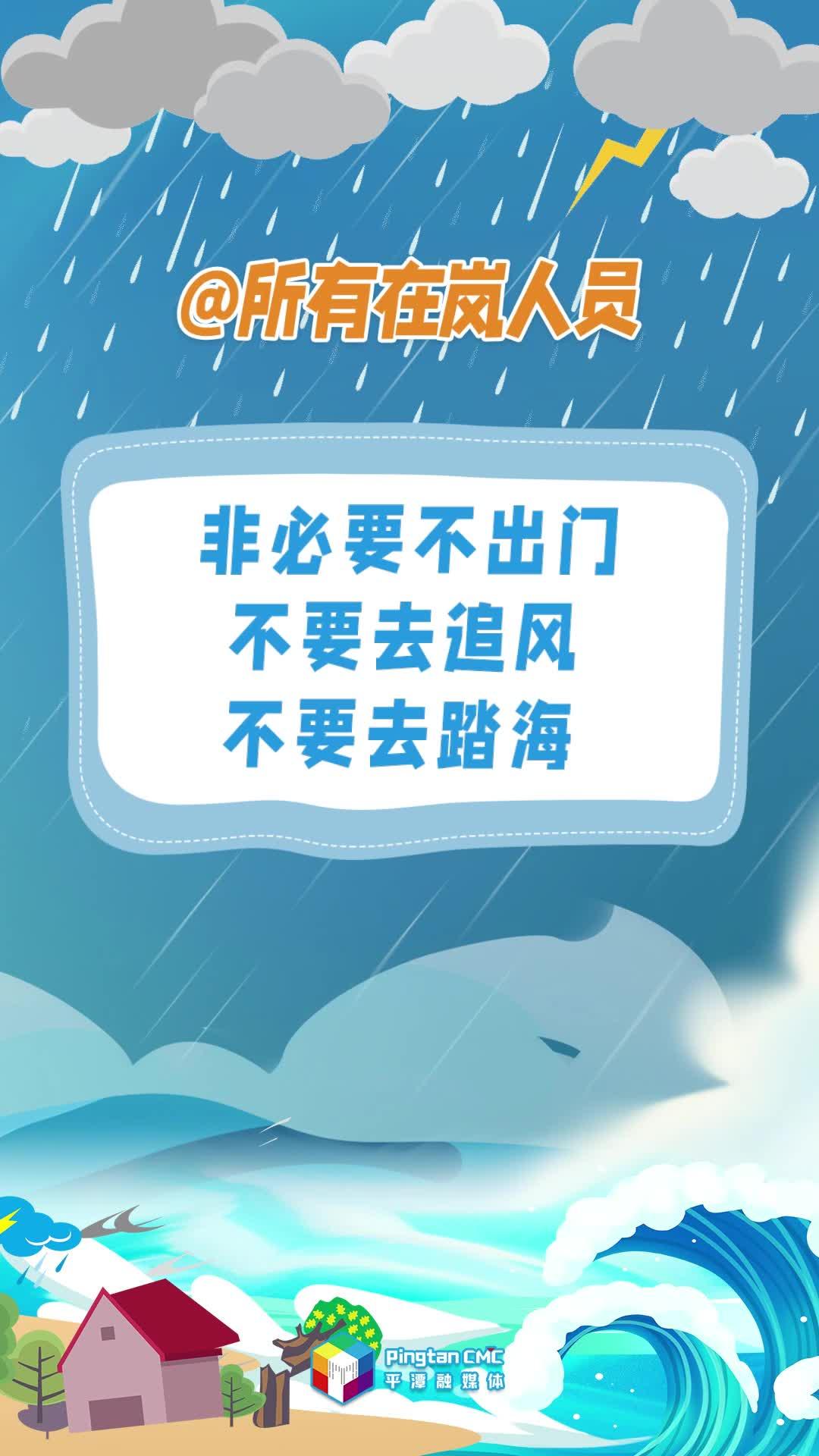 @所有在嵐人員，非必要不出門，不要去追風(fēng)，不要去踏海