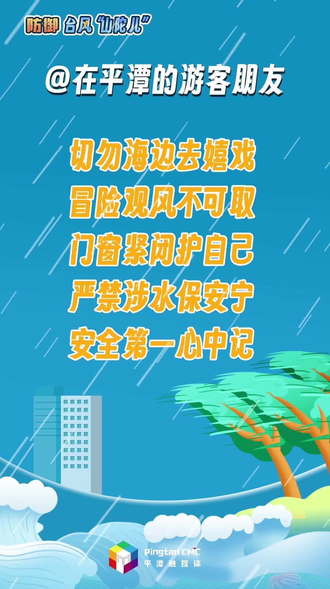 在平潭的游客朋友，防御臺風(fēng)請注意這些