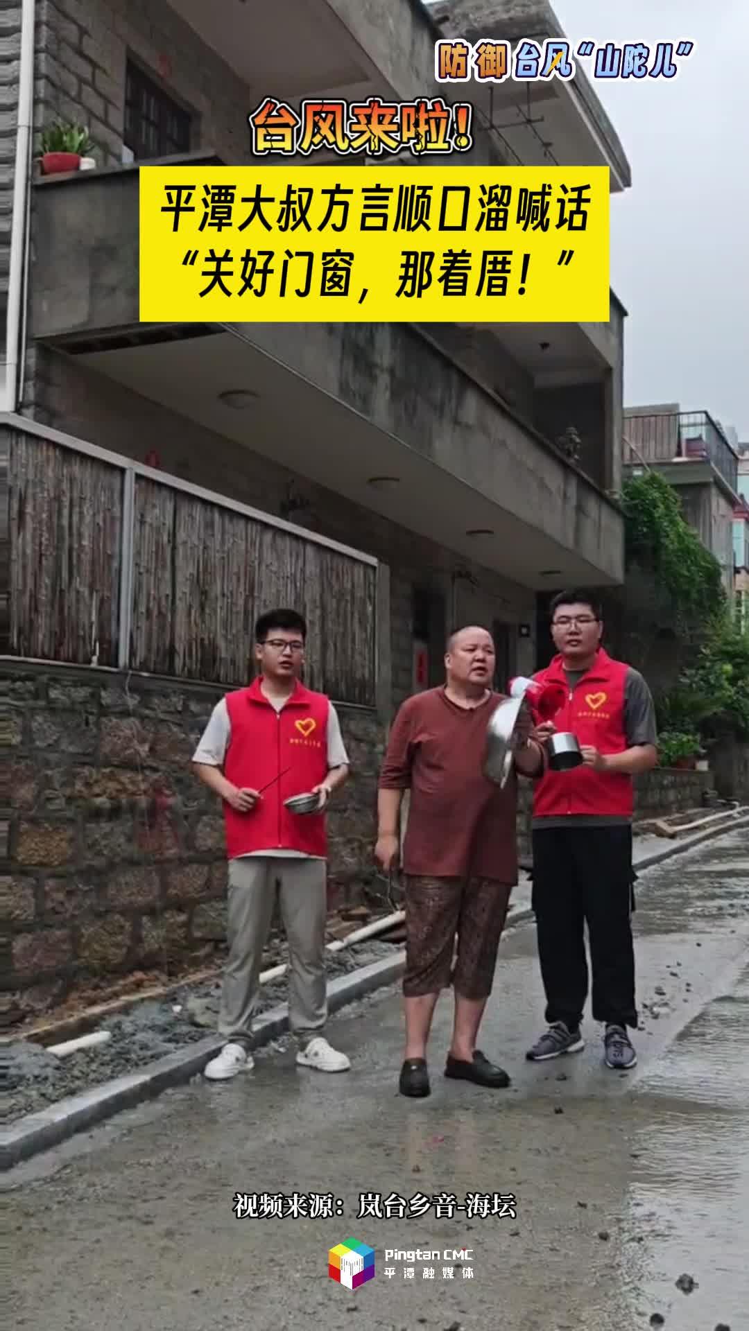 臺風(fēng)來了！平潭大叔方言順口溜喊話，關(guān)好門窗，那著厝！