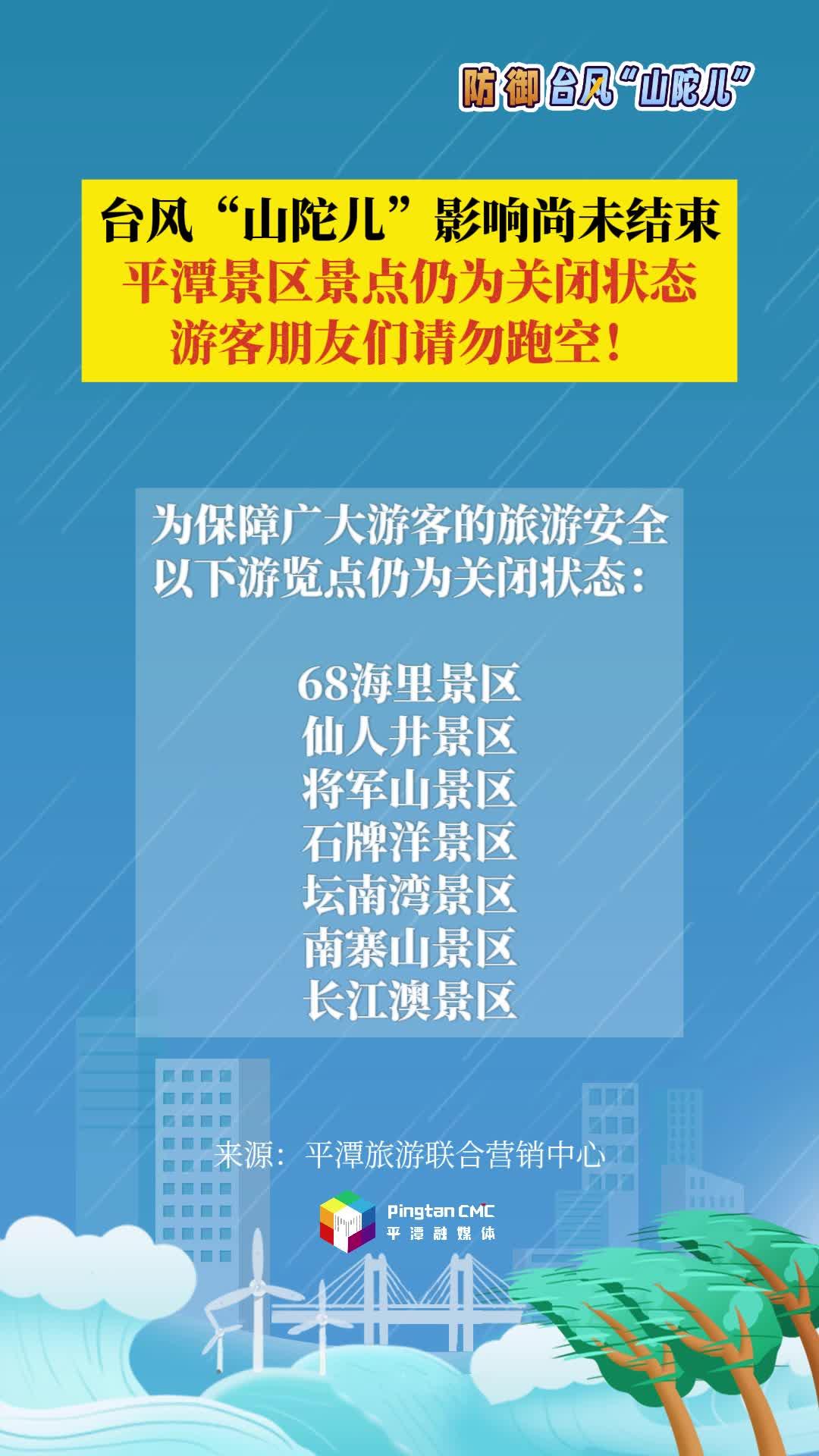 臺風(fēng)“山陀兒”影響尚未結(jié)束，平潭景區(qū)景點仍為關(guān)閉狀態(tài)，游客朋友們請勿跑空！