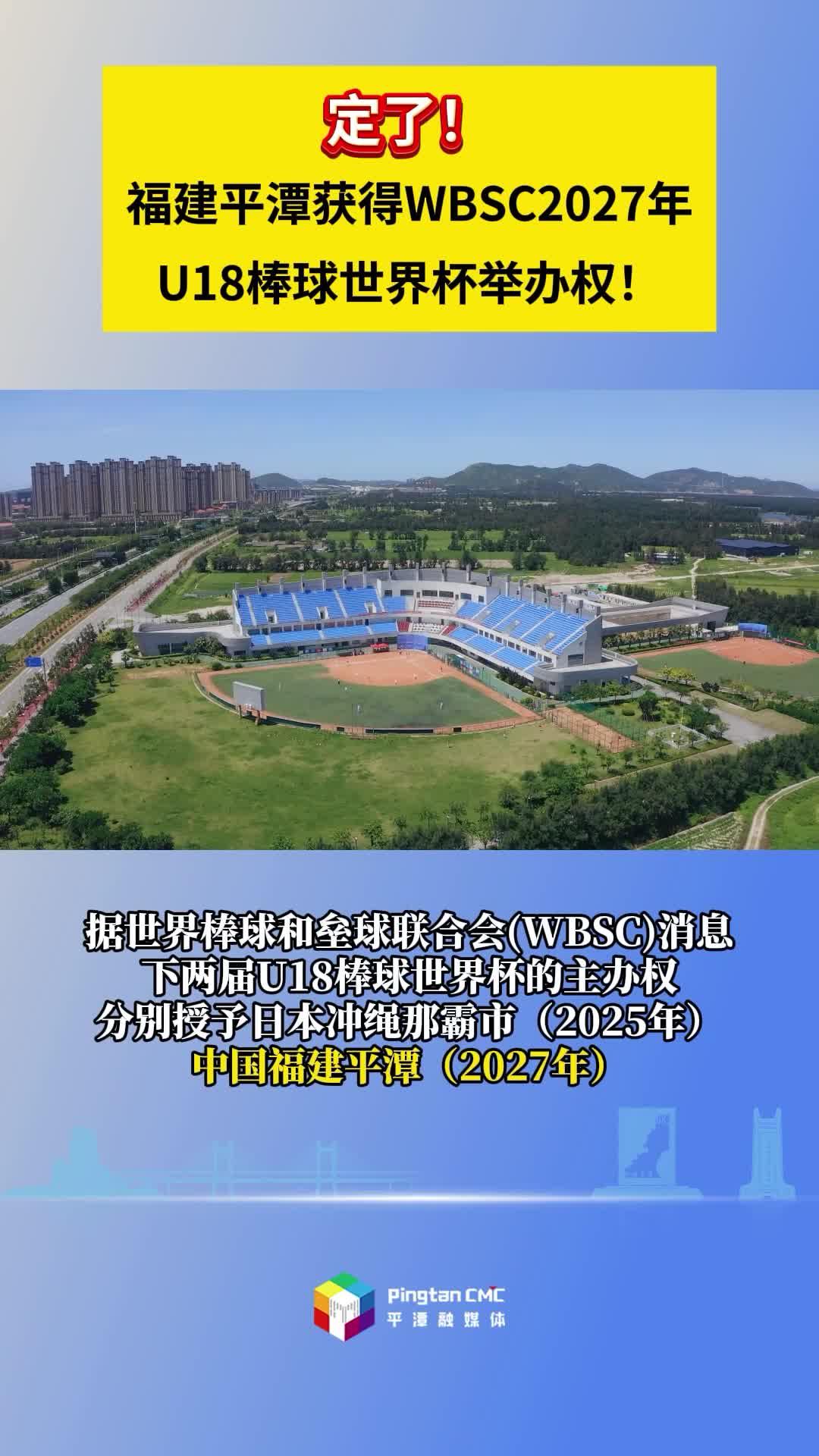 福建平潭獲得WBSC2027年U18棒球世界杯舉辦權(quán)