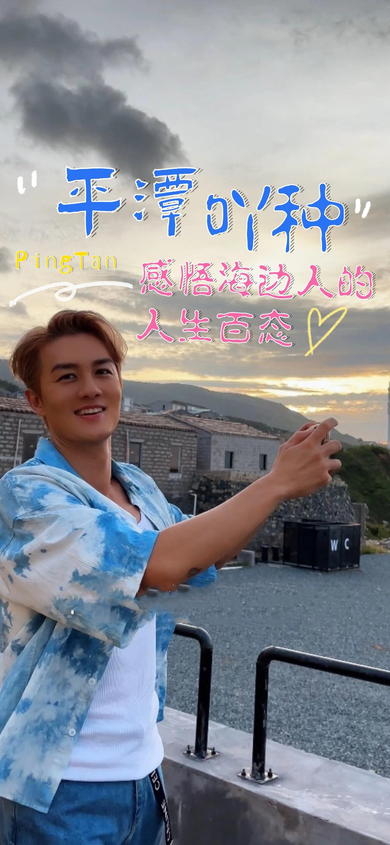 跟著吳克群的平潭旅行Vlog，感受福建平潭的海島風(fēng)光