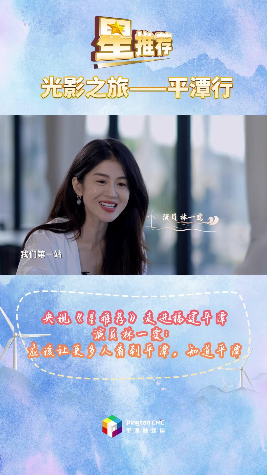 央視欄目《星推薦》走進福建平潭，演員林一霆：應(yīng)該讓更多人看到平潭，知道平潭