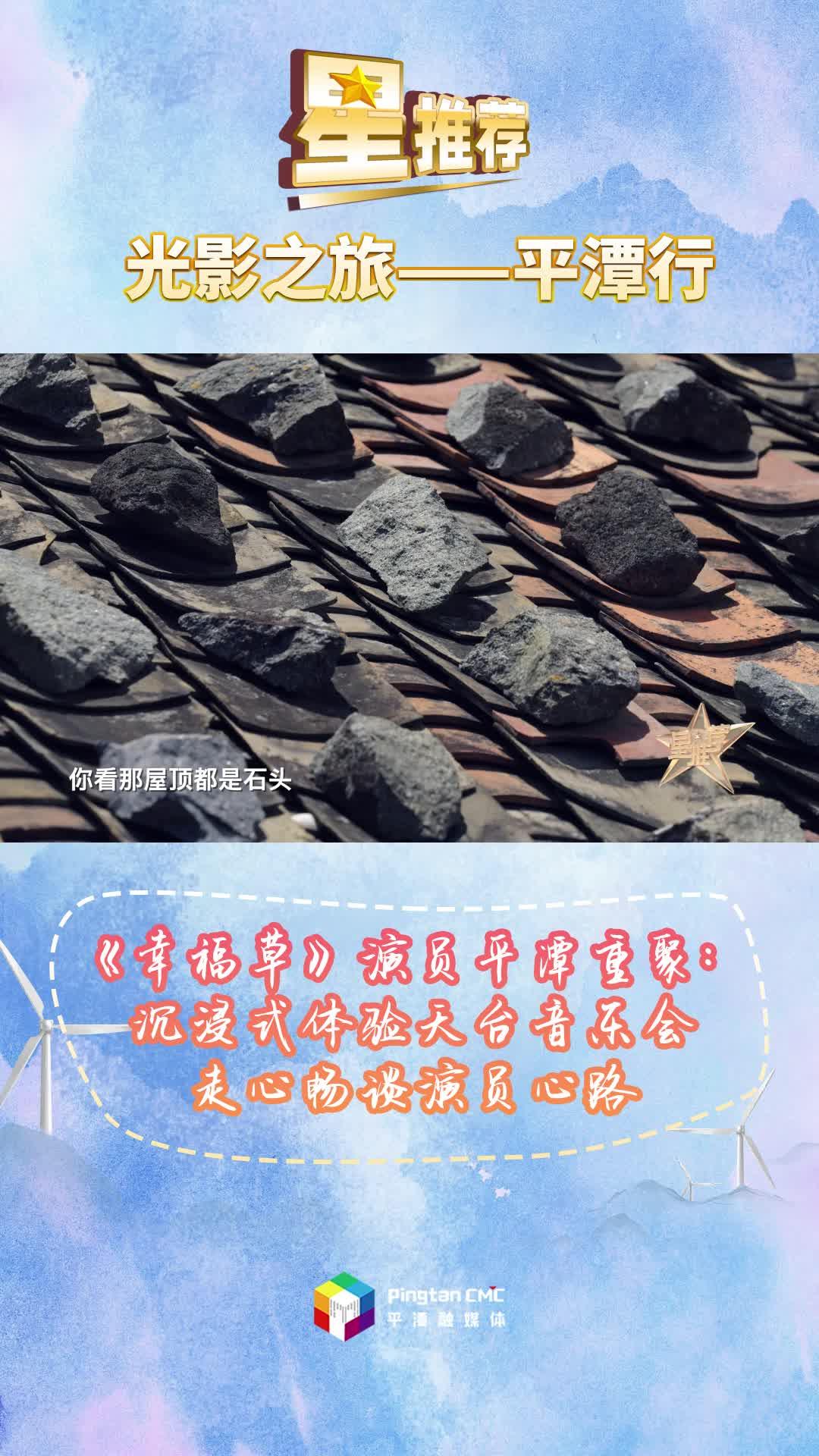 央視欄目《星推薦》走進福建平潭