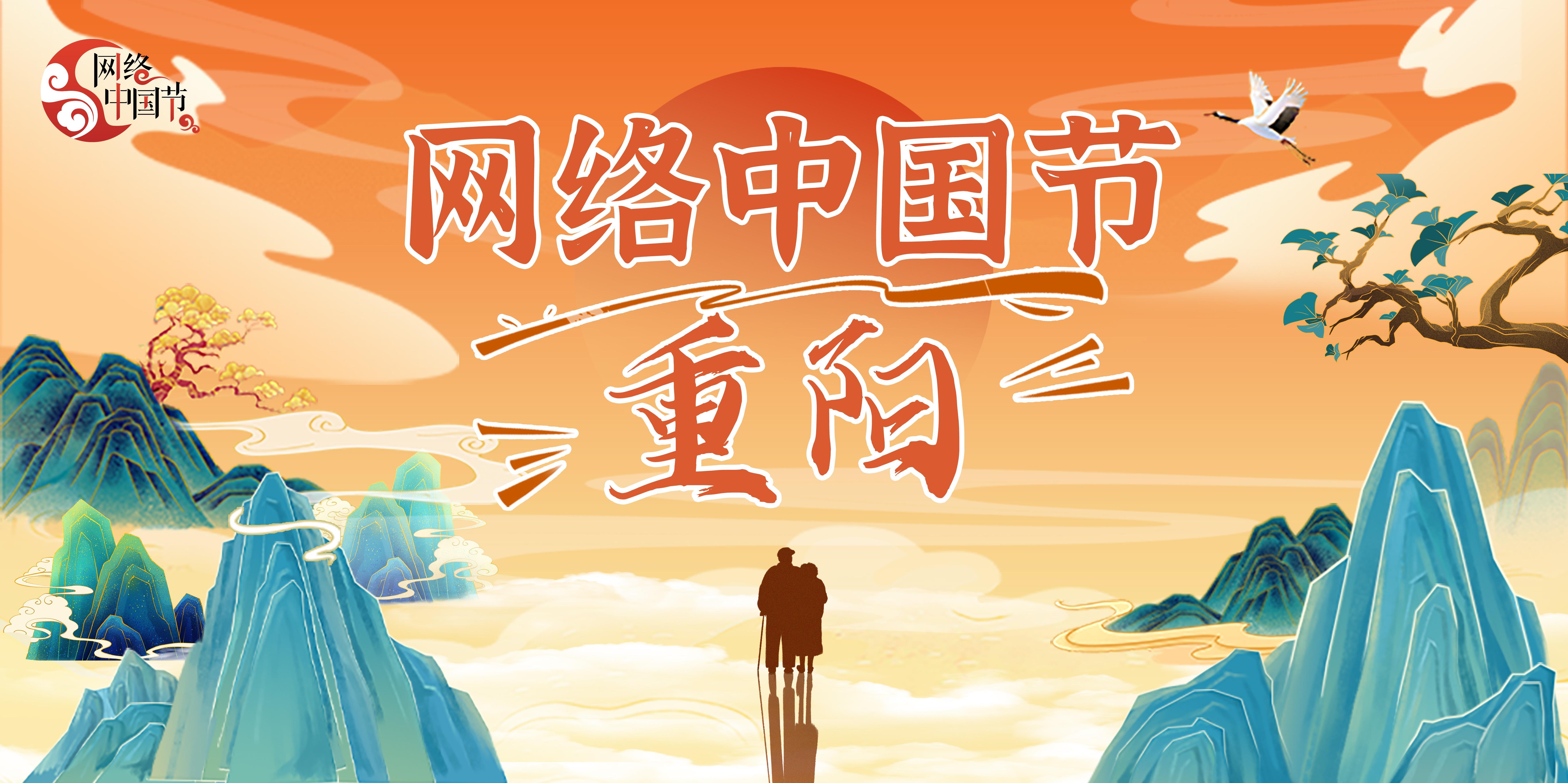 2024年網(wǎng)絡(luò)中國(guó)節(jié)·重陽(yáng)