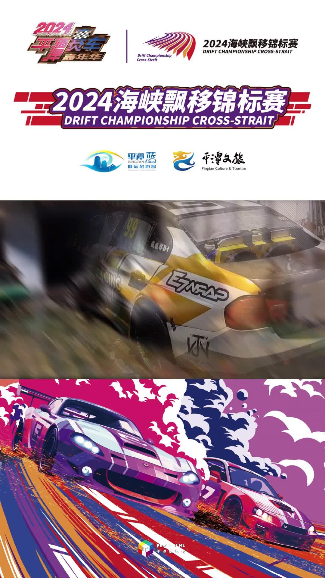 臺灣賽車跨越海峽，風(fēng)馳電掣奔赴平潭！