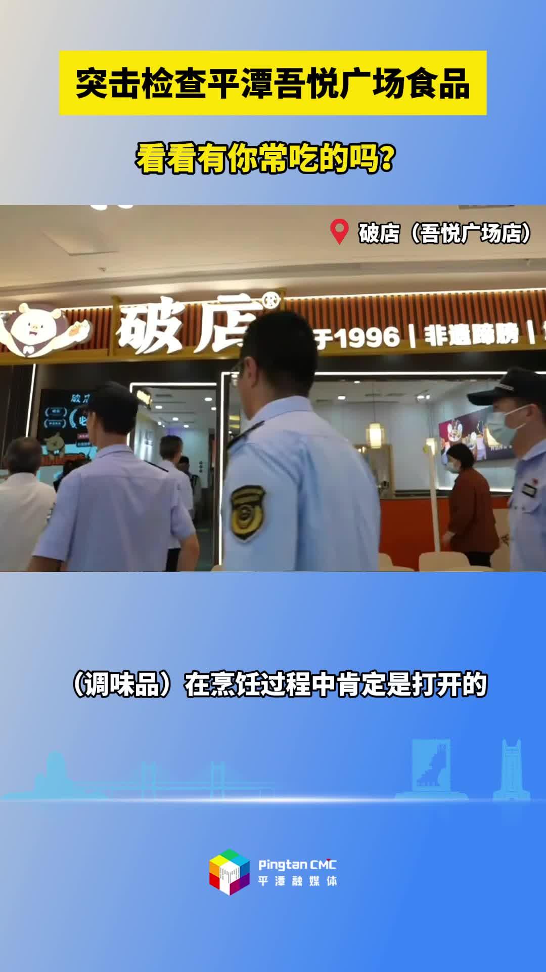 突擊檢查平潭吾悅廣場食品，看看有你常吃的嗎？