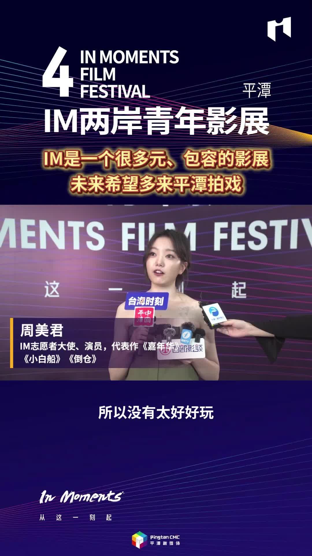 周美君：IM是一個(gè)很多元、包容的影展，未來希望多來平潭拍戲