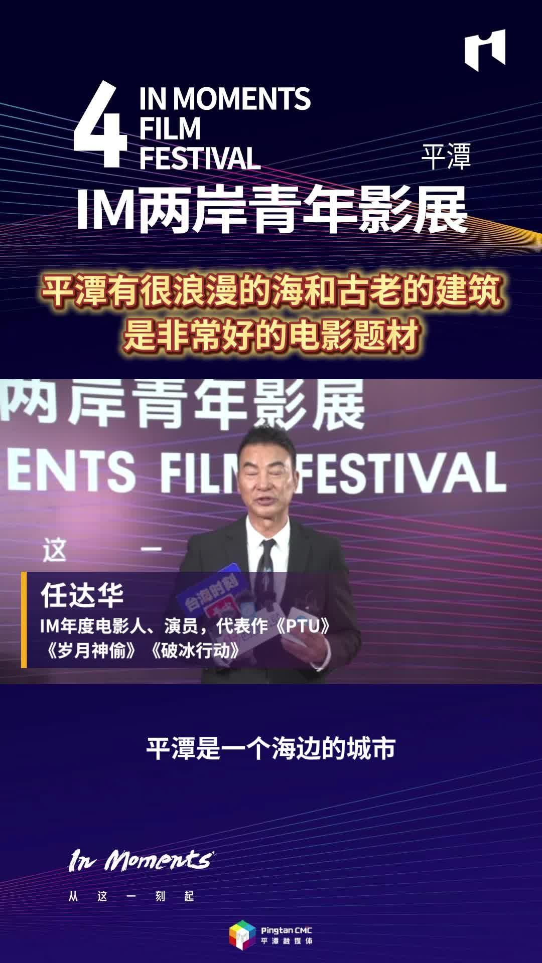 任達(dá)華：平潭有很浪漫的海和古老的建筑，是非常好的電影題材