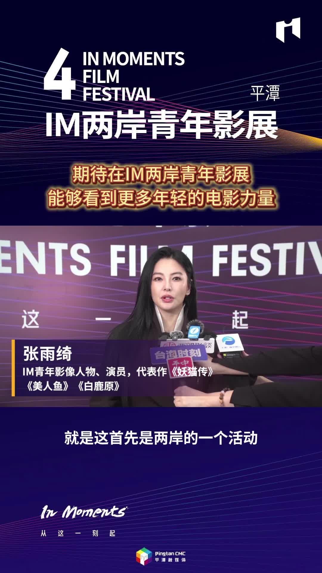 張雨綺：期待在IM兩岸青年影展，能夠看到更多年輕的電影力量
