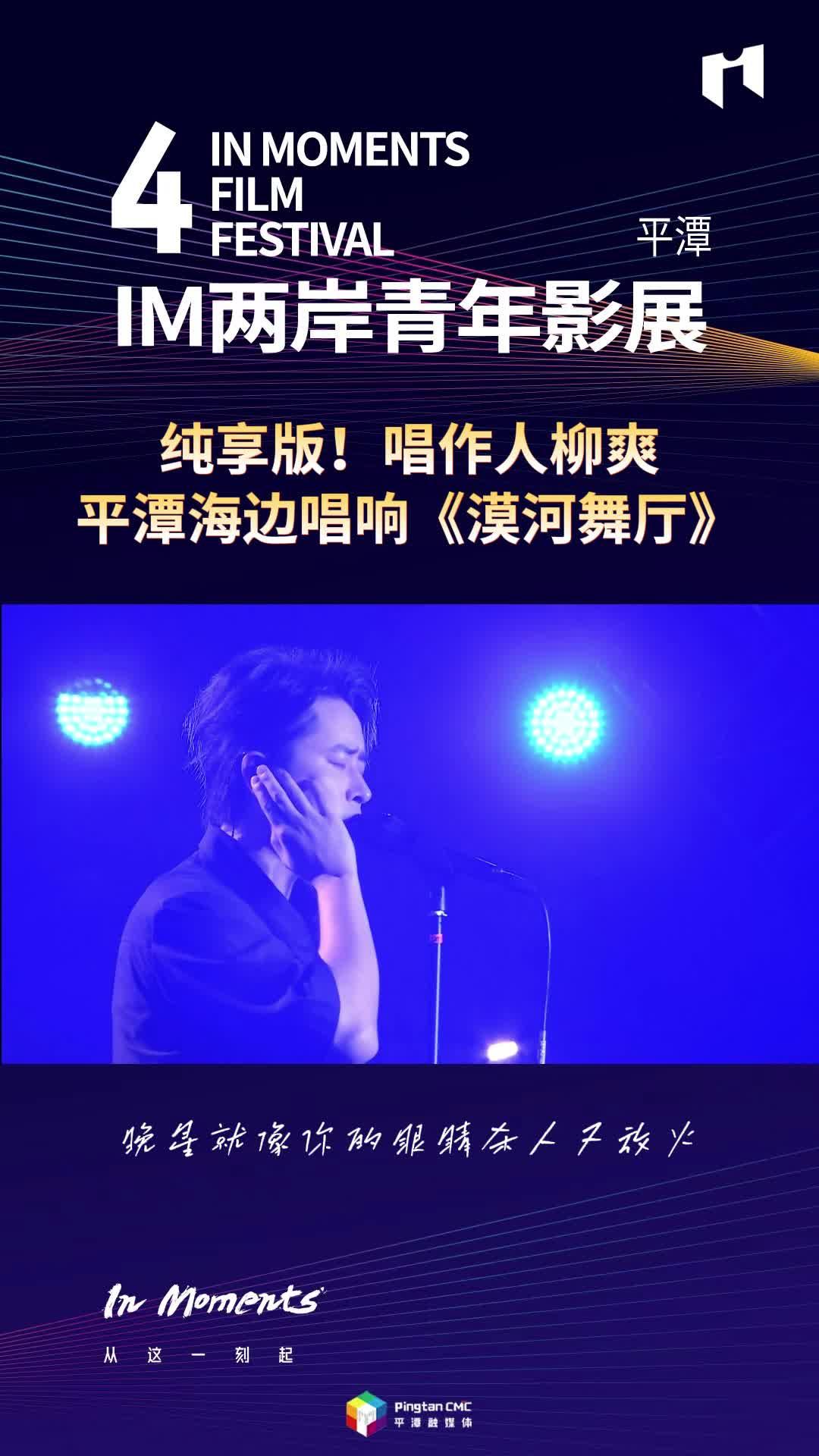 純享版！唱作人柳爽平潭海邊唱響《漠河舞廳》