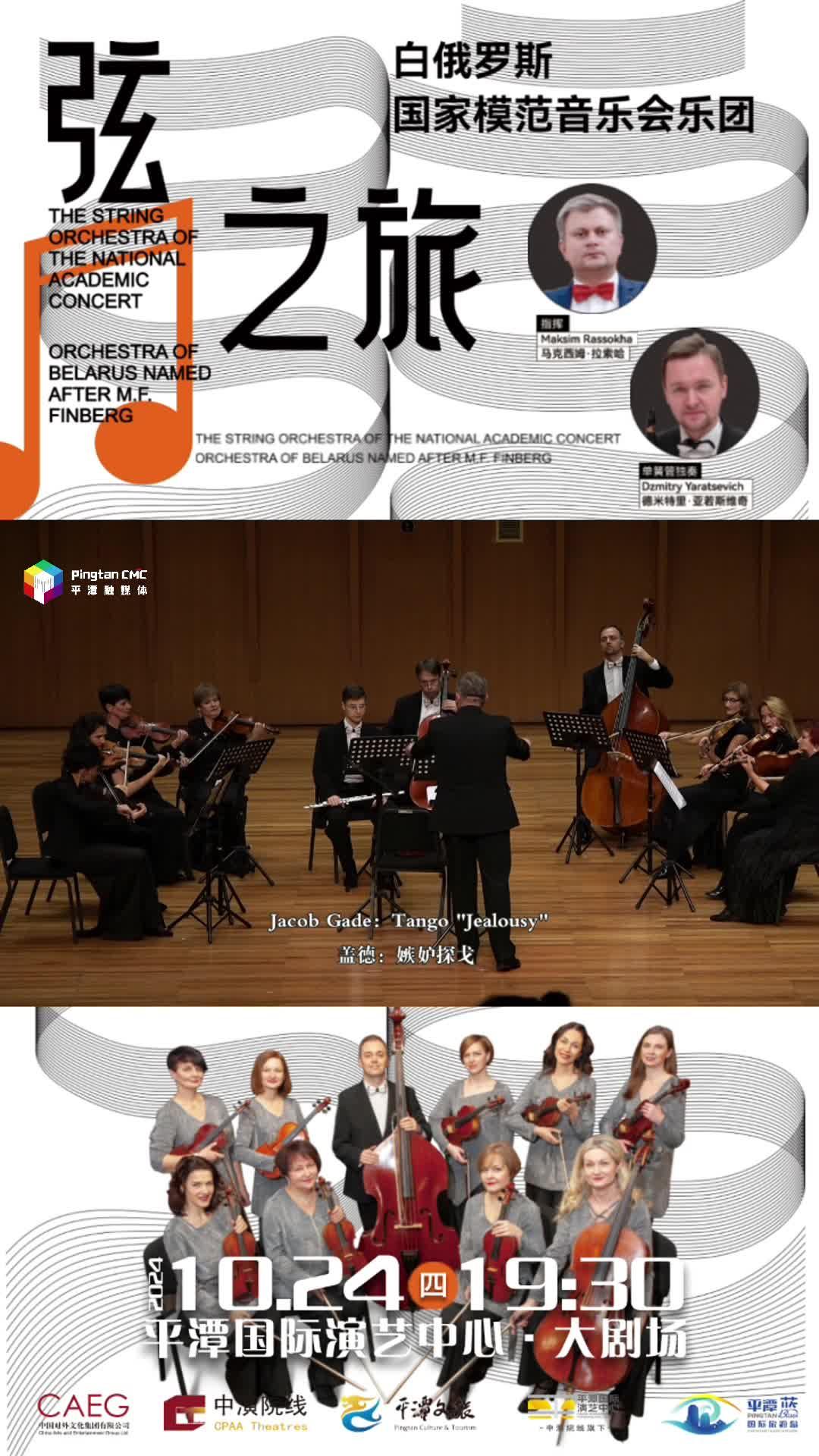 10月24日19：30！聆聽白俄羅斯國家模范音樂會(huì)樂團(tuán)，共赴 “弦之旅” 音樂盛宴！