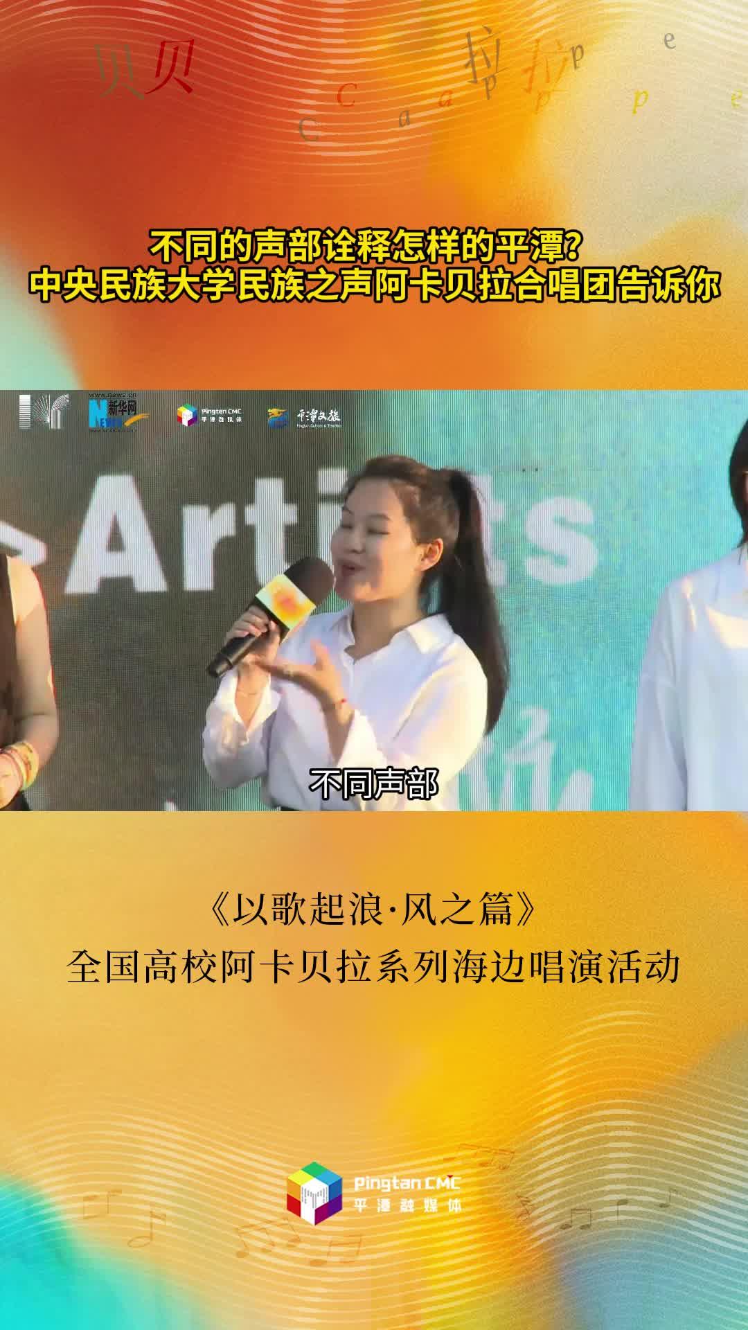 不同的聲部詮釋怎樣的平潭？中央民族大學(xué)民族之聲阿卡貝拉合唱團(tuán)告訴你