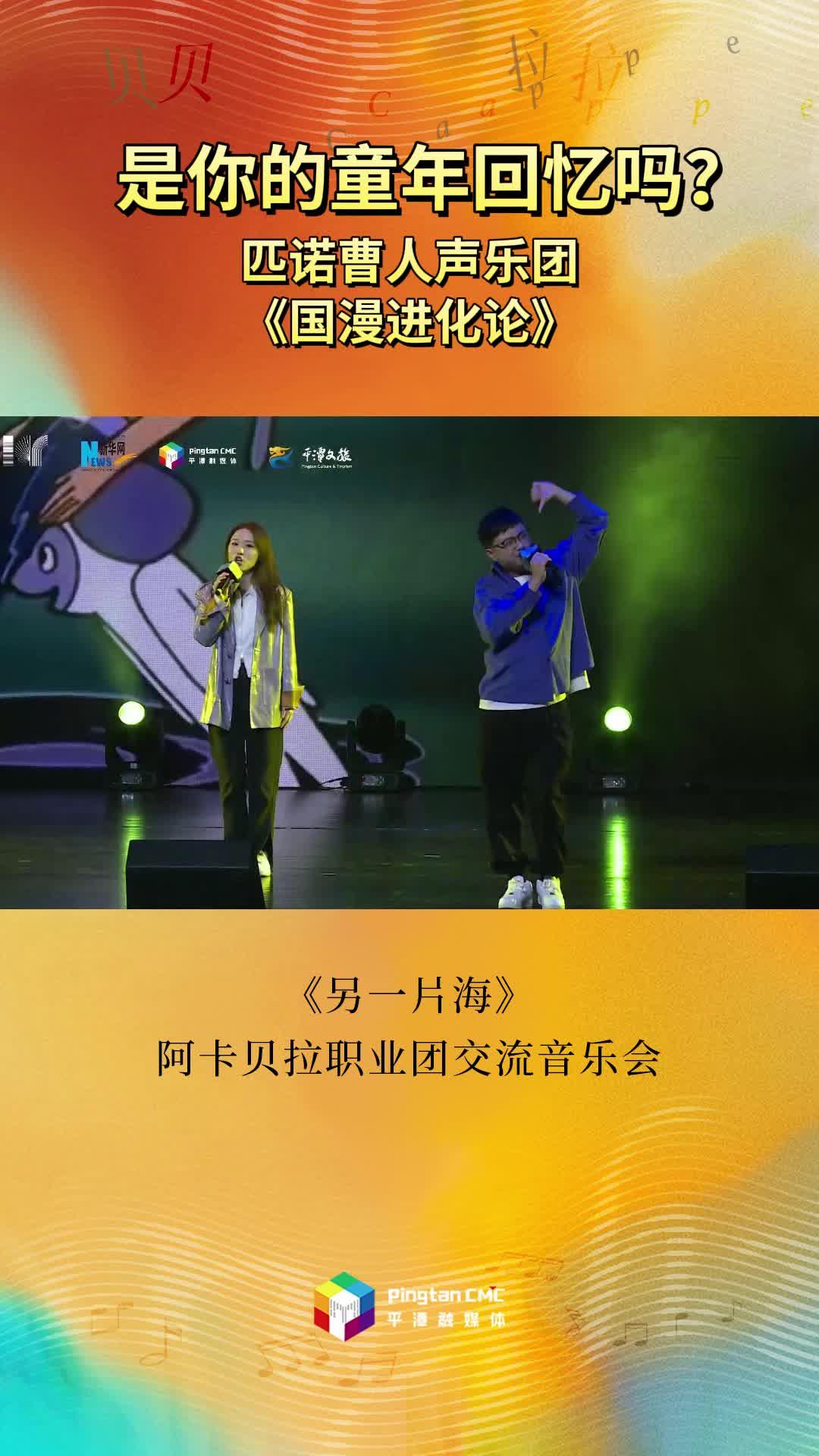 是你的童年回憶嗎？匹諾曹人聲樂團(tuán)現(xiàn)場演唱《國漫進(jìn)化論》