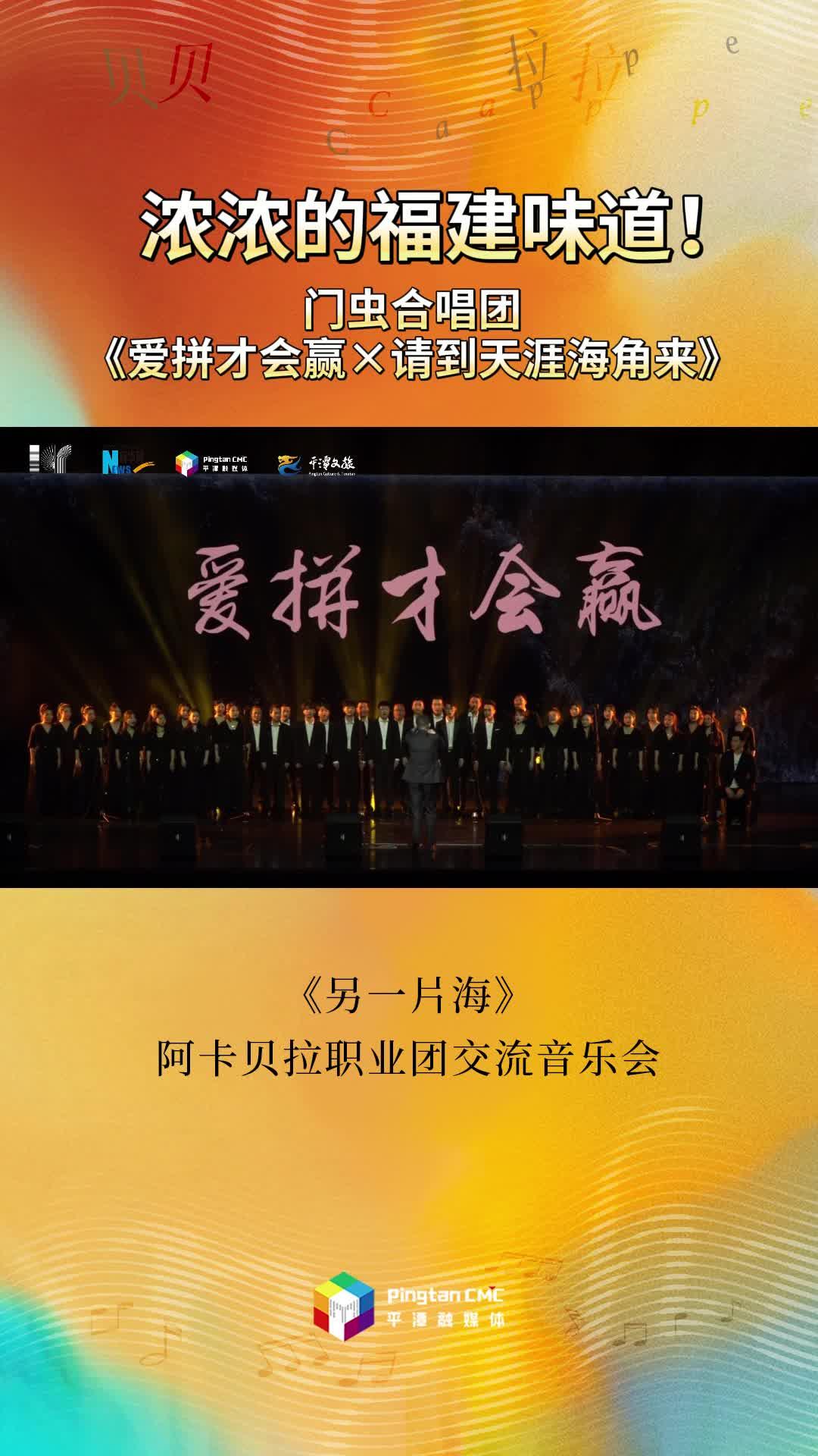 濃濃的福建味道！門蟲合唱團(tuán)現(xiàn)場演繹《愛拼才會贏》《請到天涯海角來》