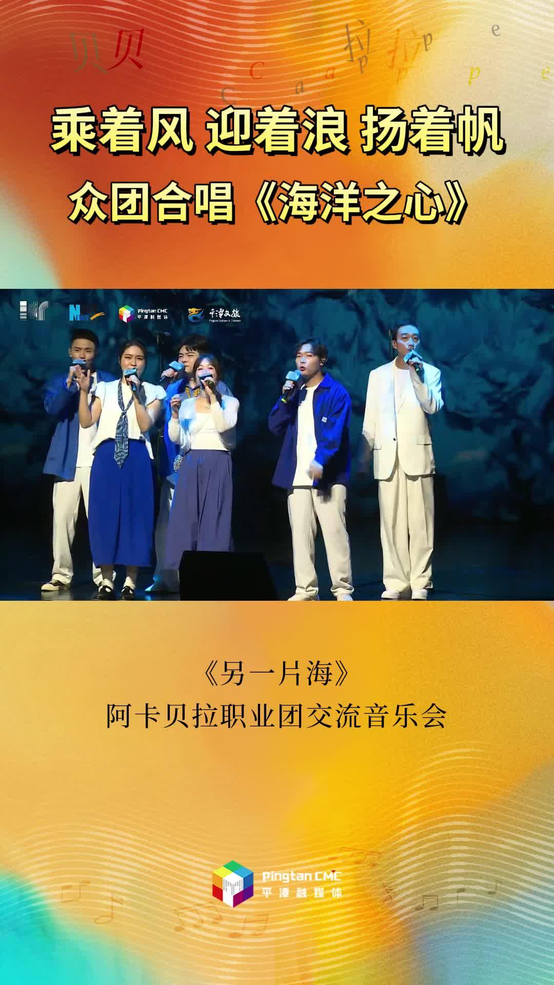 乘著風(fēng)迎著浪揚著帆！《另一片?！钒⒖ㄘ惱殬I(yè)團(tuán)交流音樂會眾團(tuán)合唱《海洋之心》