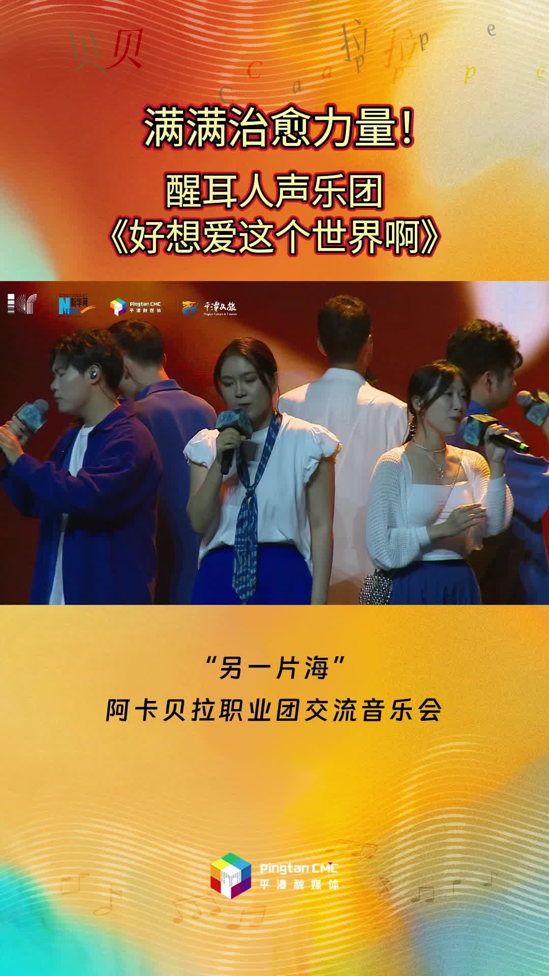 滿滿治愈力量！醒耳人聲樂團(tuán)傾情演唱《好想愛這個世界啊》