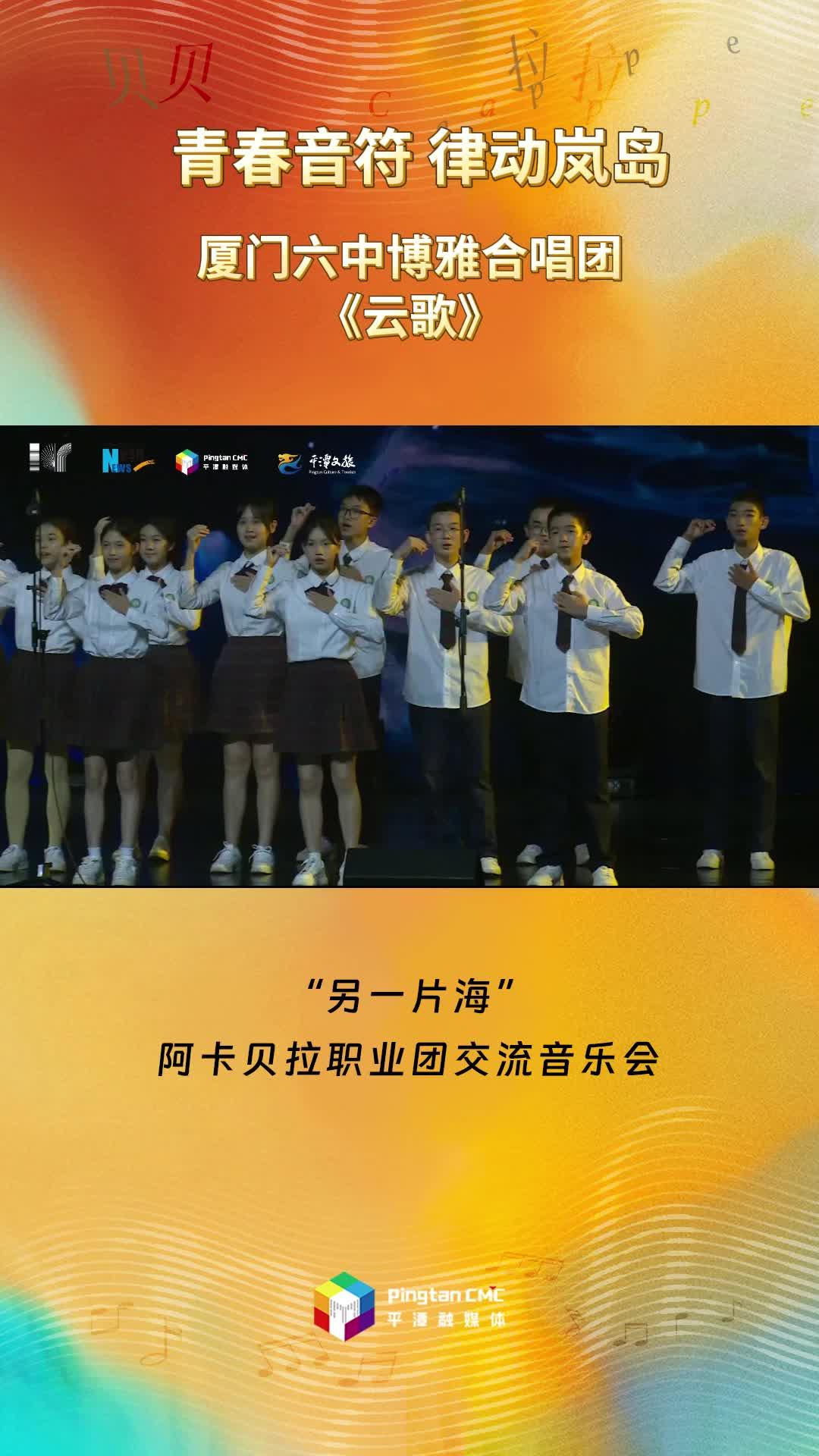 青春音符 律動嵐島 ！廈門六中博雅合唱團現(xiàn)場演唱《云歌》