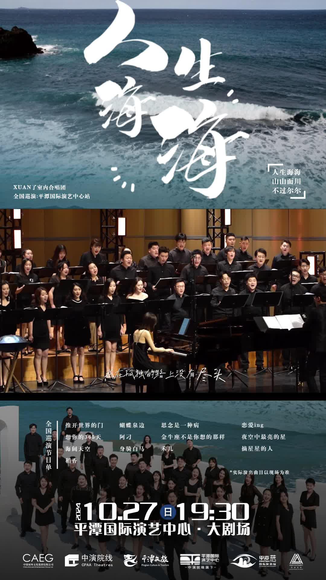 人生海海，山山而川！10月27日19：30，來平潭邂逅 XUAN 了室內(nèi)合唱團的治愈系歌聲！