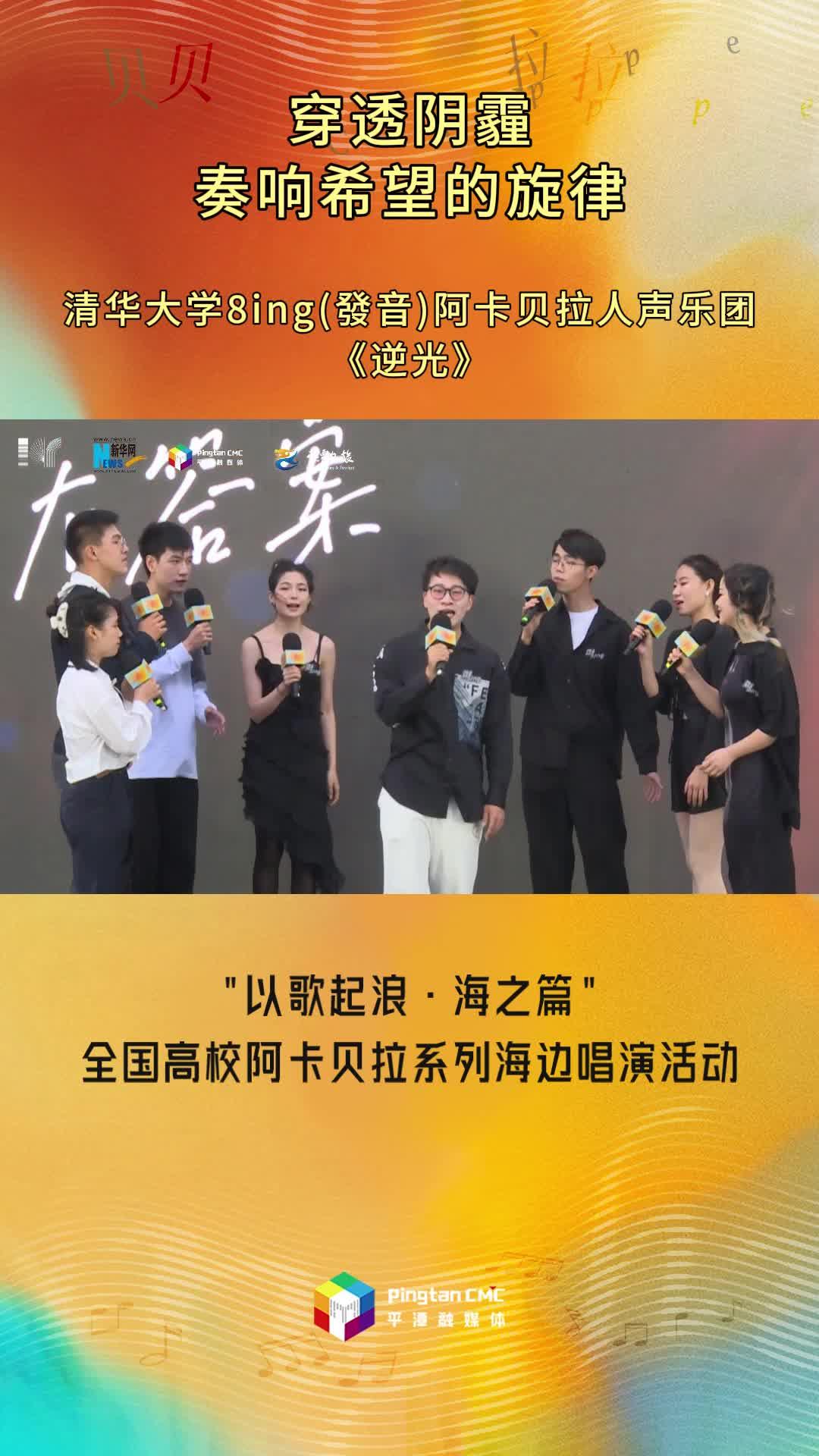 穿透陰霾，奏響希望的旋律！清華大學8ing(發(fā)音)阿卡貝拉人聲樂團現(xiàn)場演唱《逆光》