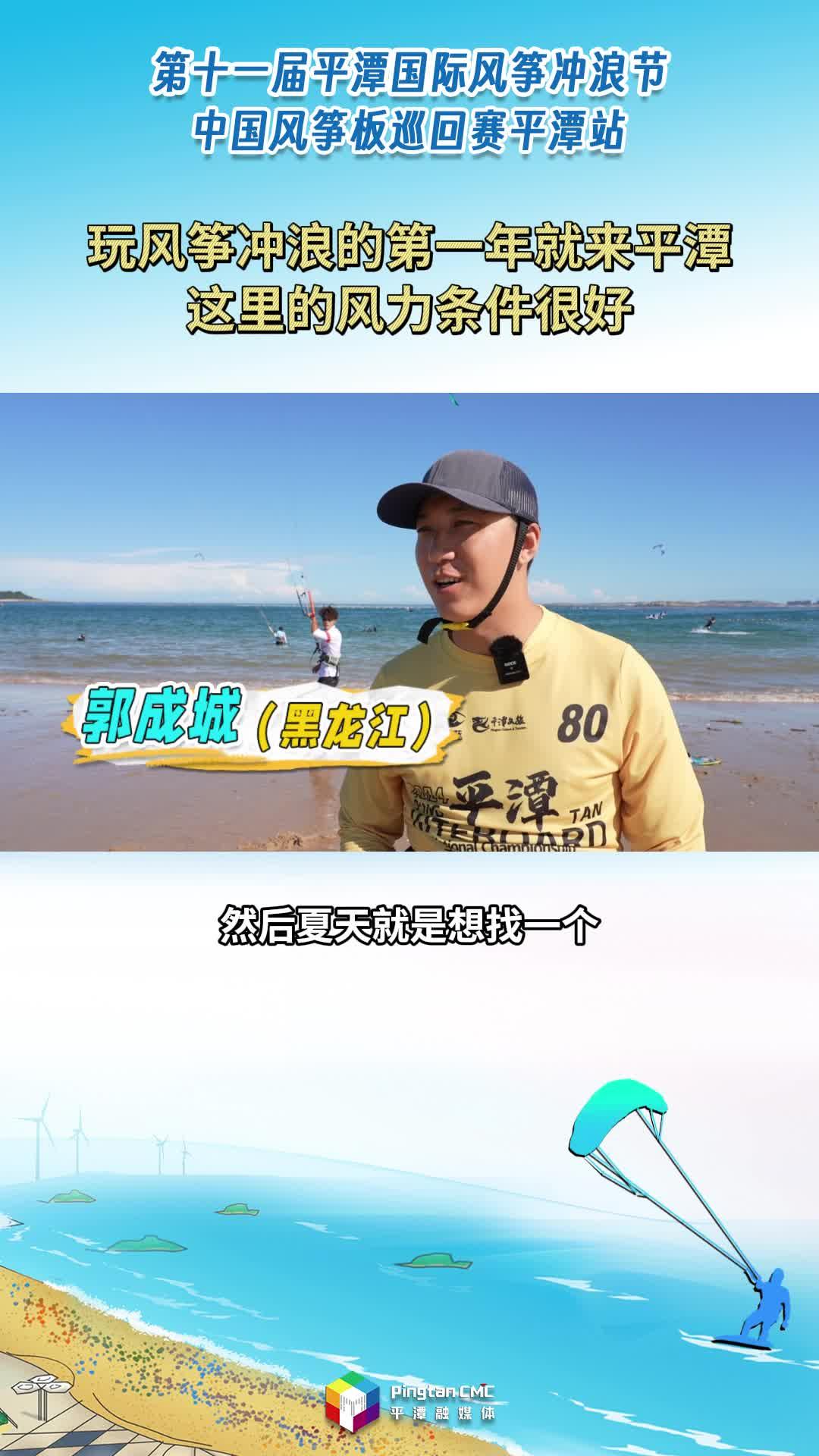 風沖玩家：“一發(fā)不可收拾！玩風箏沖浪的第一年就來平潭，這里的風力條件很好。”