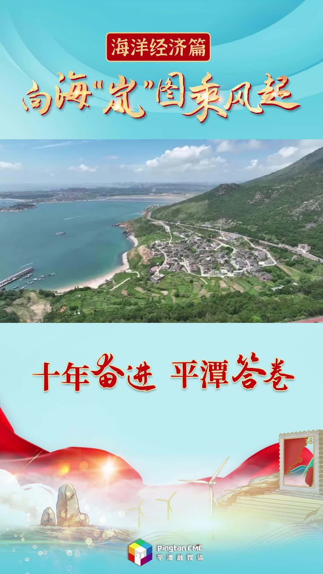 十年奮進 平潭答卷丨向?！皪埂眻D乘風起