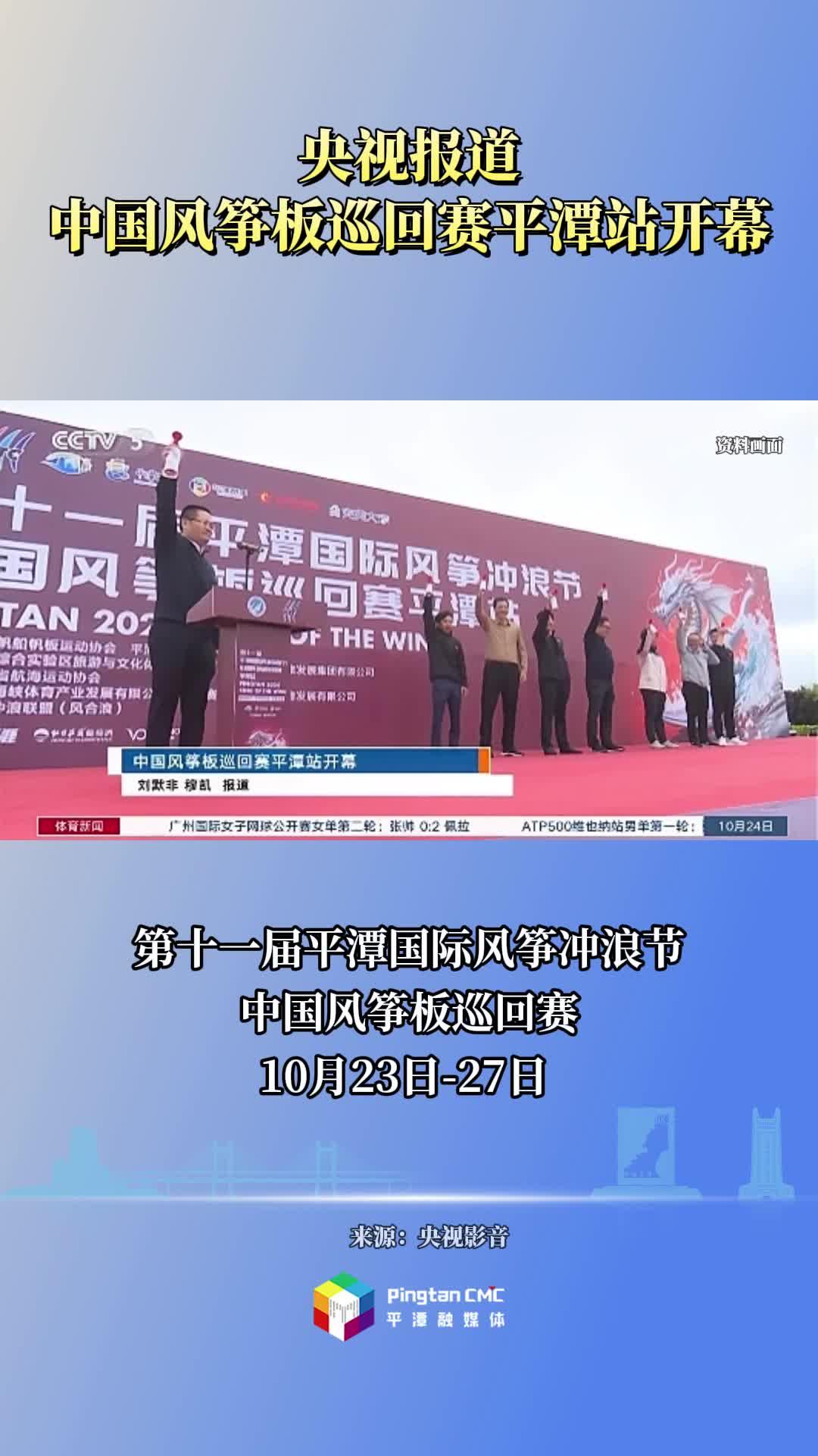 央視報道！中國風箏板巡回賽平潭站于10月24日開幕