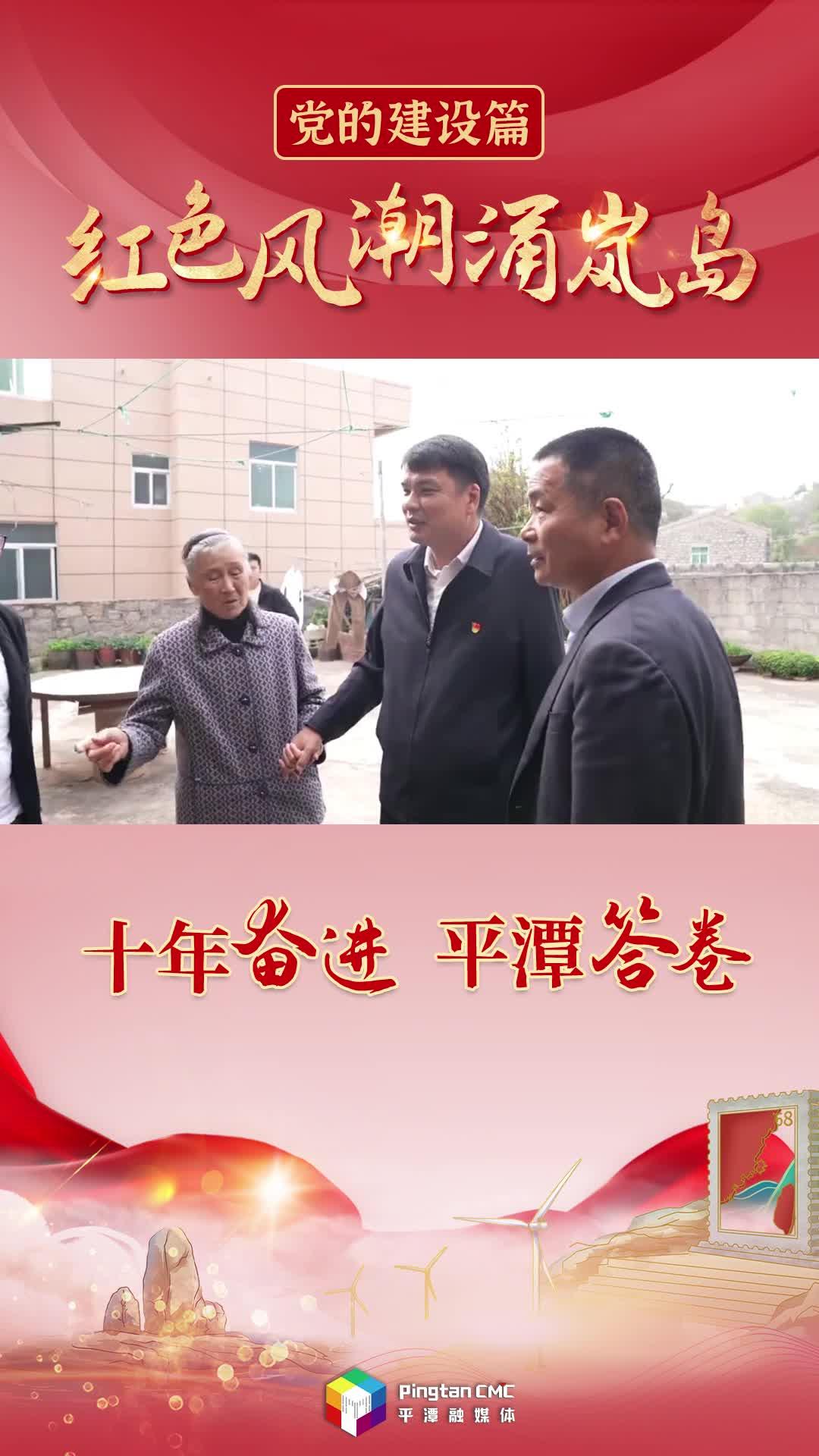 十年奮進 平潭答卷 |紅色風潮涌嵐島