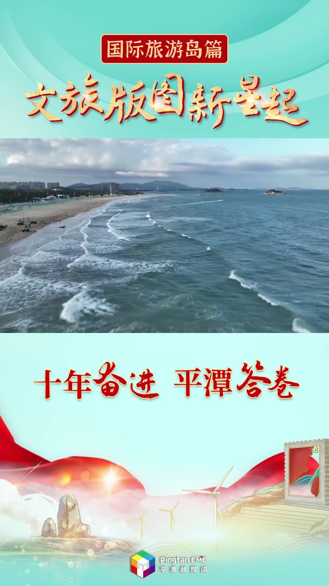 十年奮進 平潭答卷 | 文旅版圖新星起