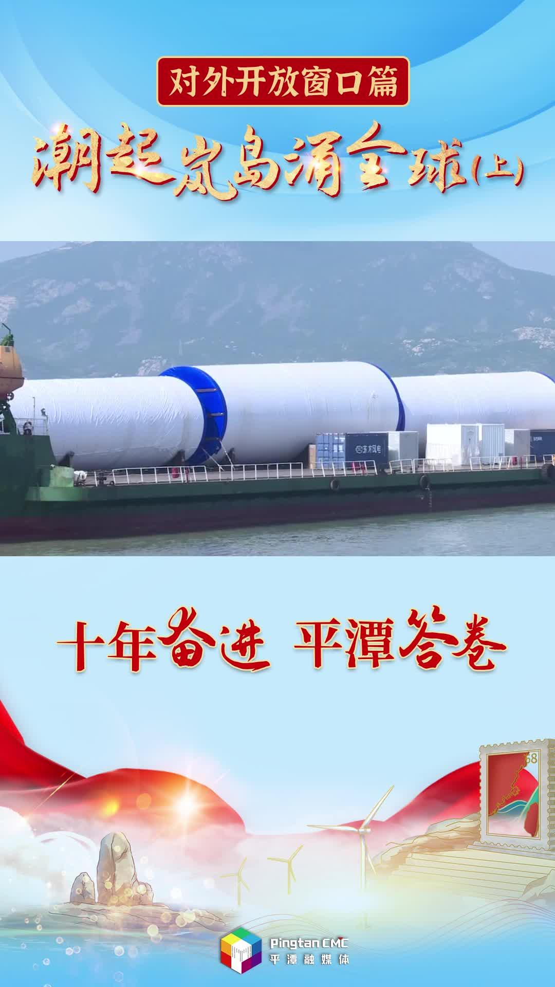 十年奮進 平潭答卷丨潮起嵐島涌全球（上）