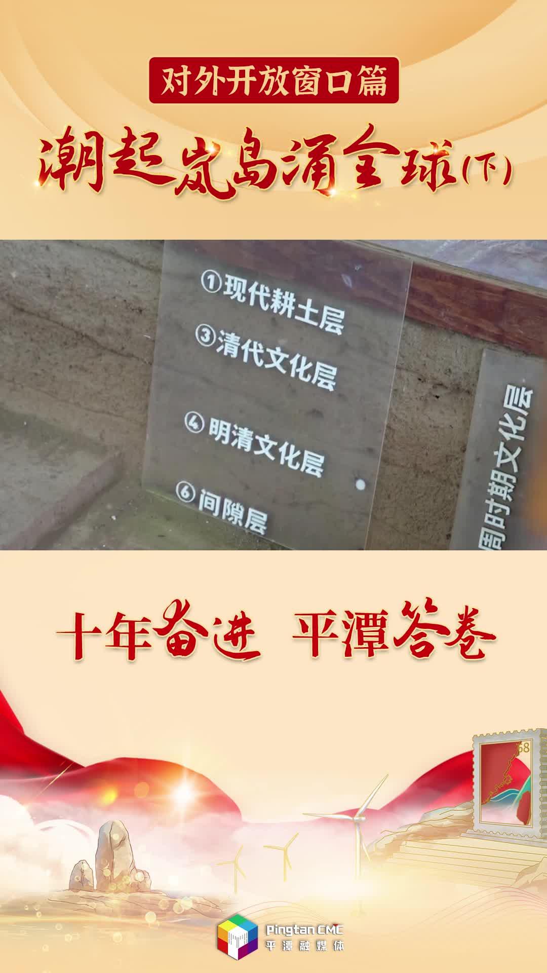 十年奮進 平潭答卷丨潮起嵐島涌全球（下）