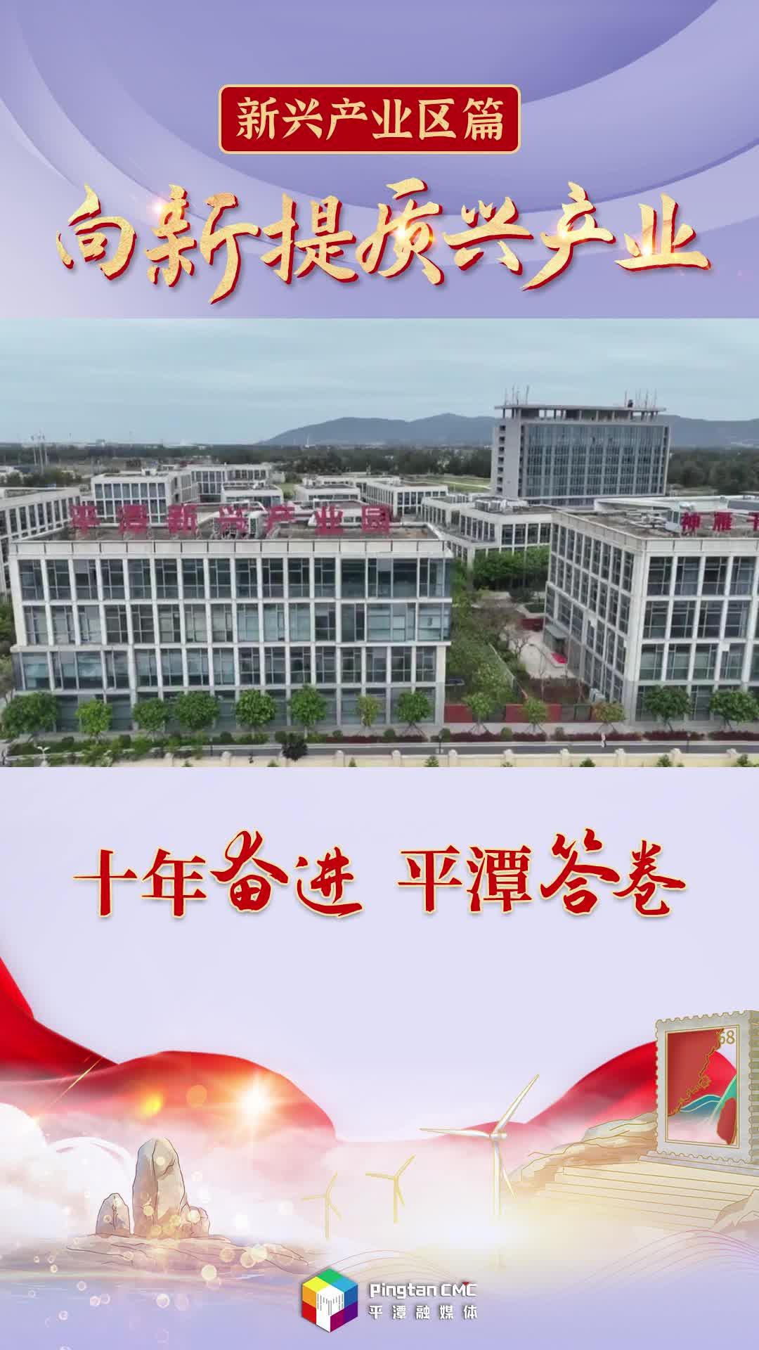 十年奮進 平潭答卷 | 向新提質興產業(yè)