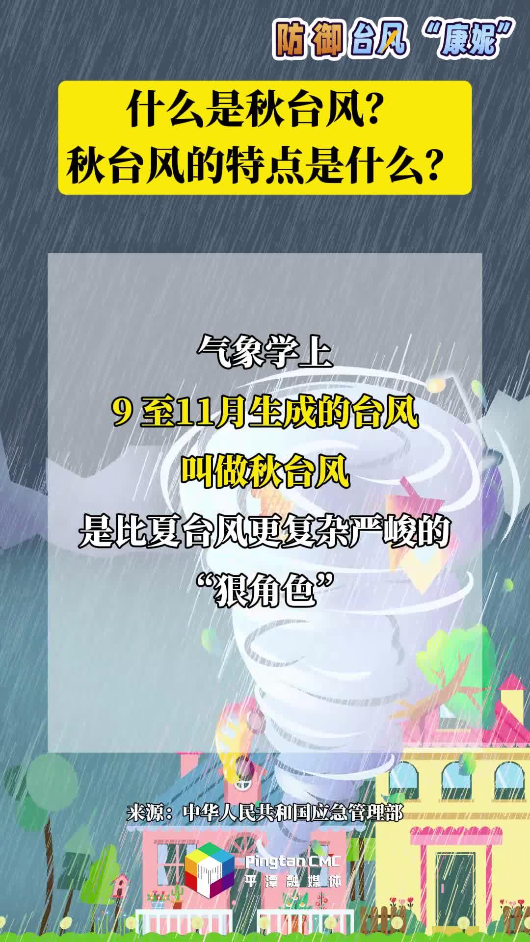 防御臺風科普丨什么是秋臺風？秋臺風的特點是什么？