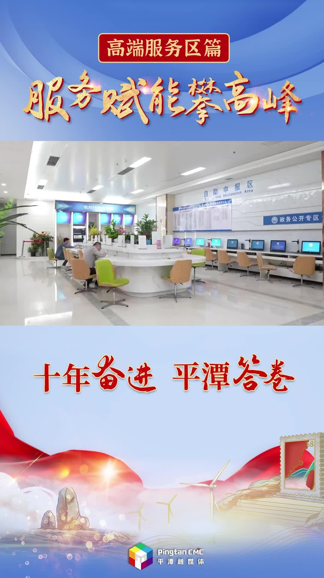 十年奮進 平潭答卷丨服務賦能攀高峰