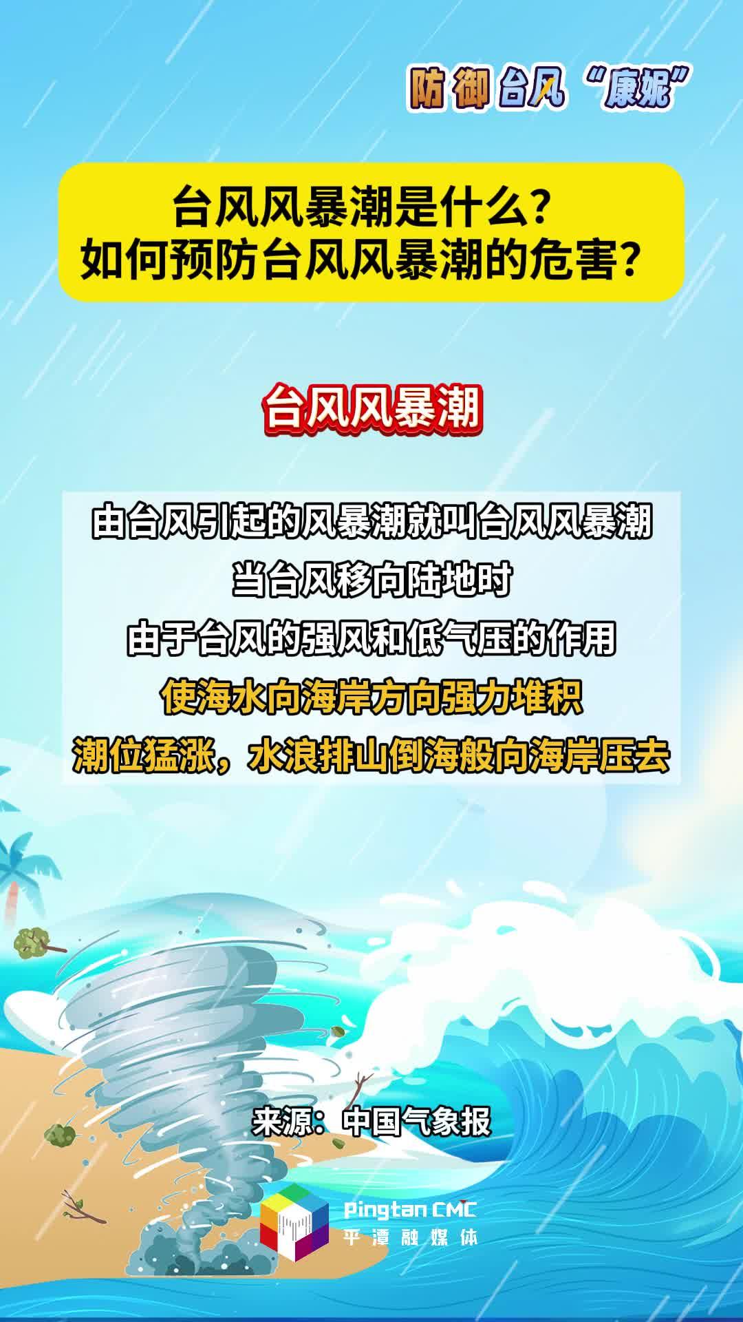 臺風風暴潮是什么？如何預防臺風風暴潮的危害？
