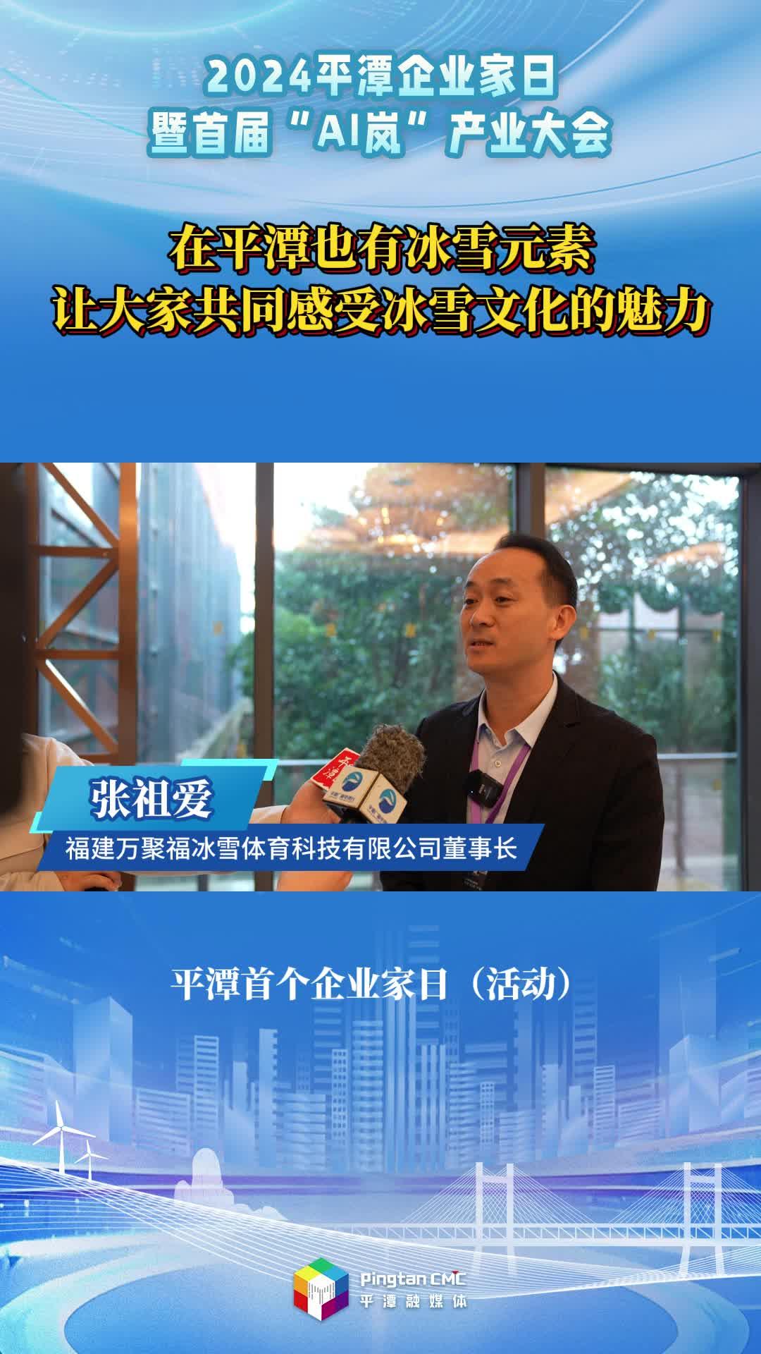 張祖愛：在平潭也有冰雪元素，讓大家共同感受冰雪文化的魅力
