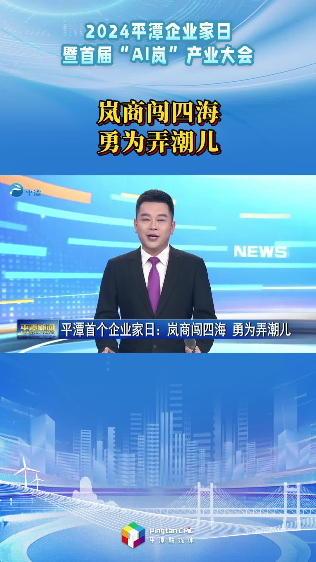 平潭首個企業(yè)家日：嵐商闖四海 勇為弄潮兒