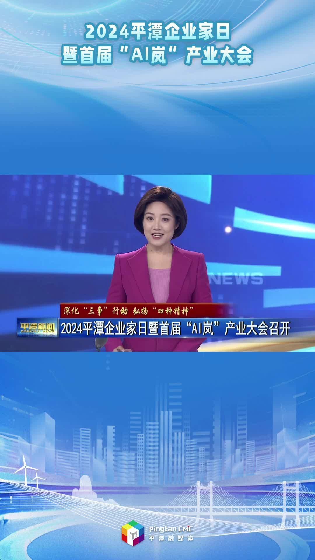 2024平潭企業(yè)家日暨首屆“AI嵐”產(chǎn)業(yè)大會召開