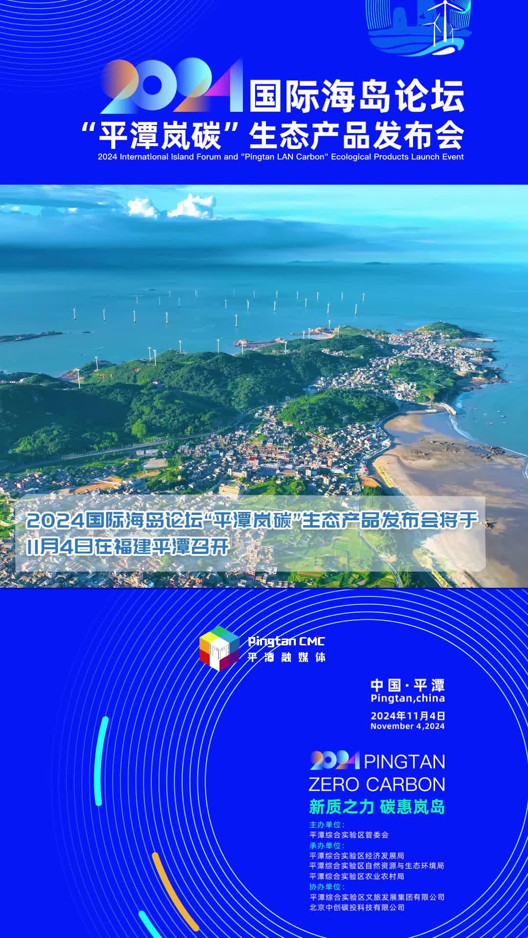 2024國際海島論壇“平潭嵐碳”生態(tài)產(chǎn)品發(fā)布會11月4日重磅來襲