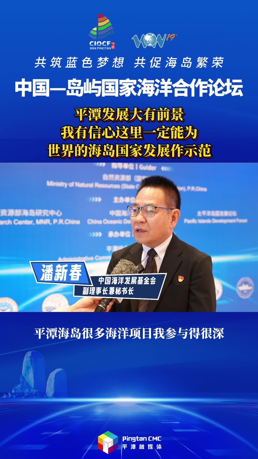 潘新春：平潭發(fā)展大有前景，我有信心這里一定能為世界的海島國家發(fā)展作示范