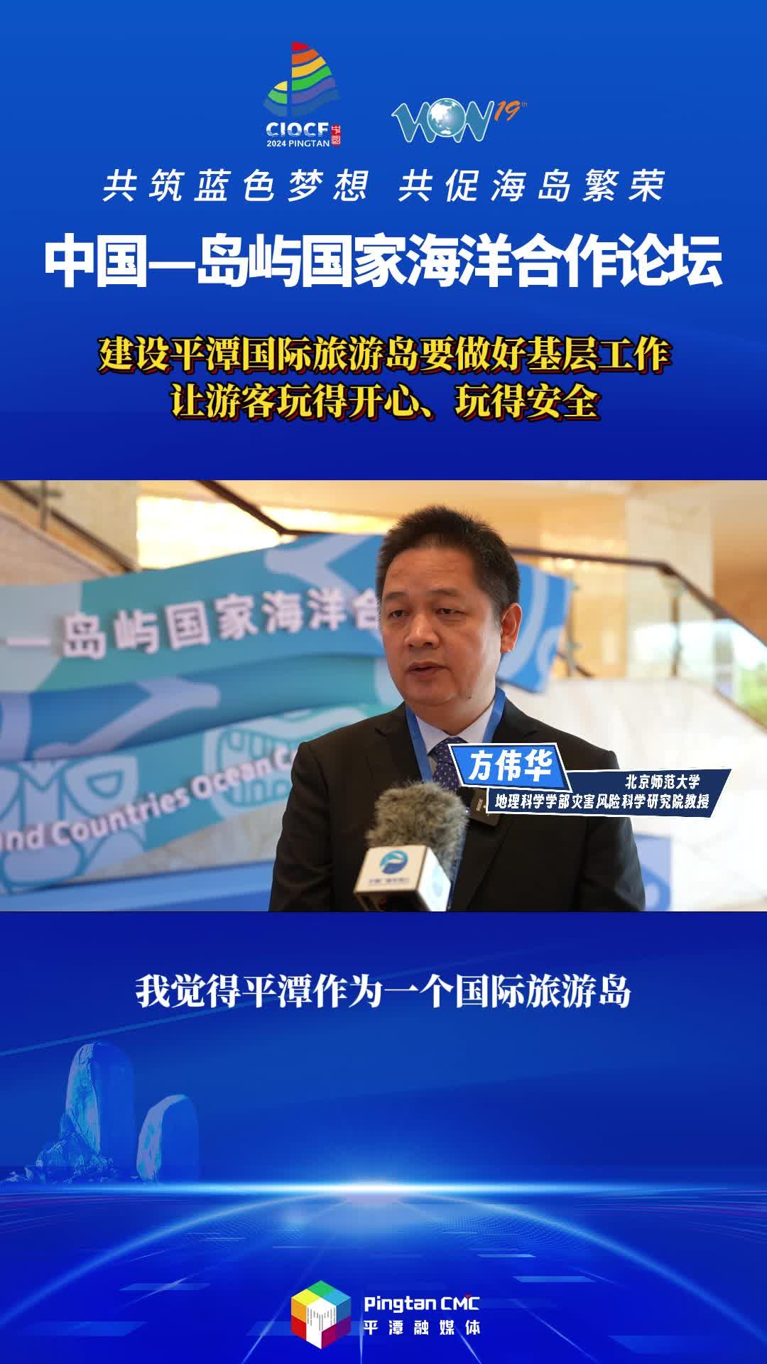 方偉華教授：建設平潭國際旅游島要做好基層工作，讓游客玩得開心、玩得安全